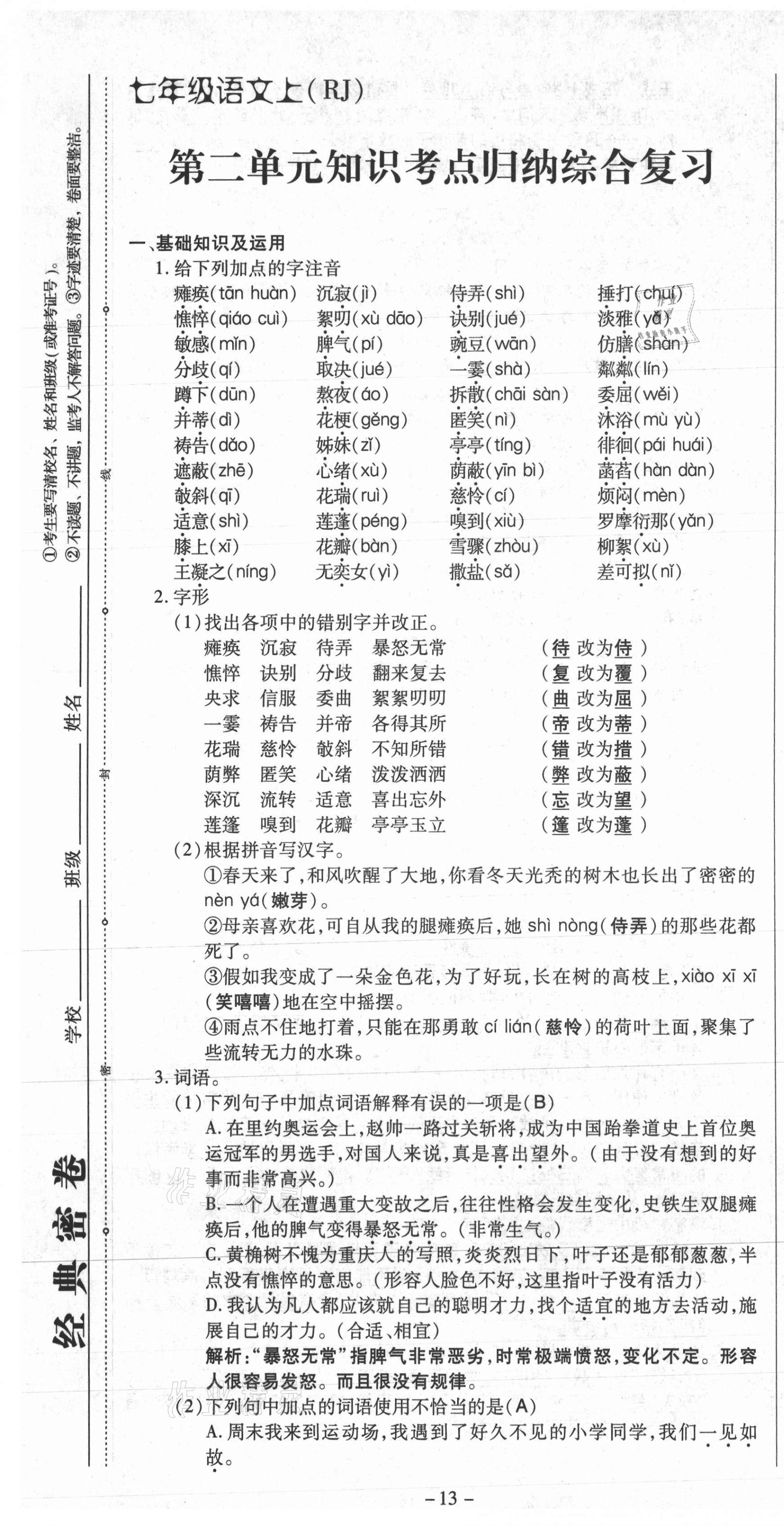 2021年经典密卷七年级语文上册人教版 第13页