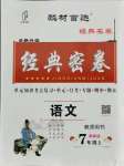 2021年經(jīng)典密卷七年級(jí)語(yǔ)文上冊(cè)人教版