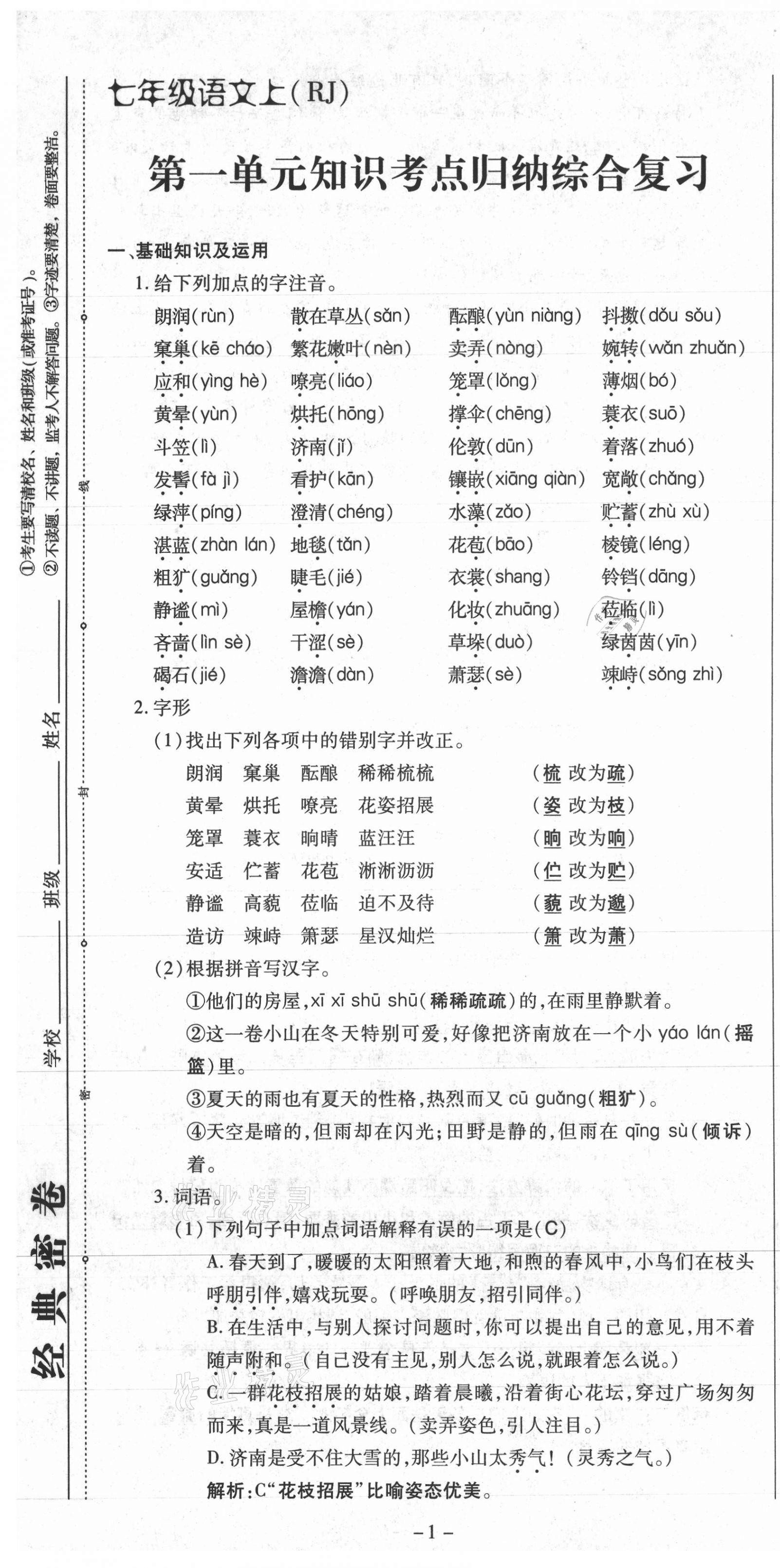 2021年經(jīng)典密卷七年級語文上冊人教版 第1頁