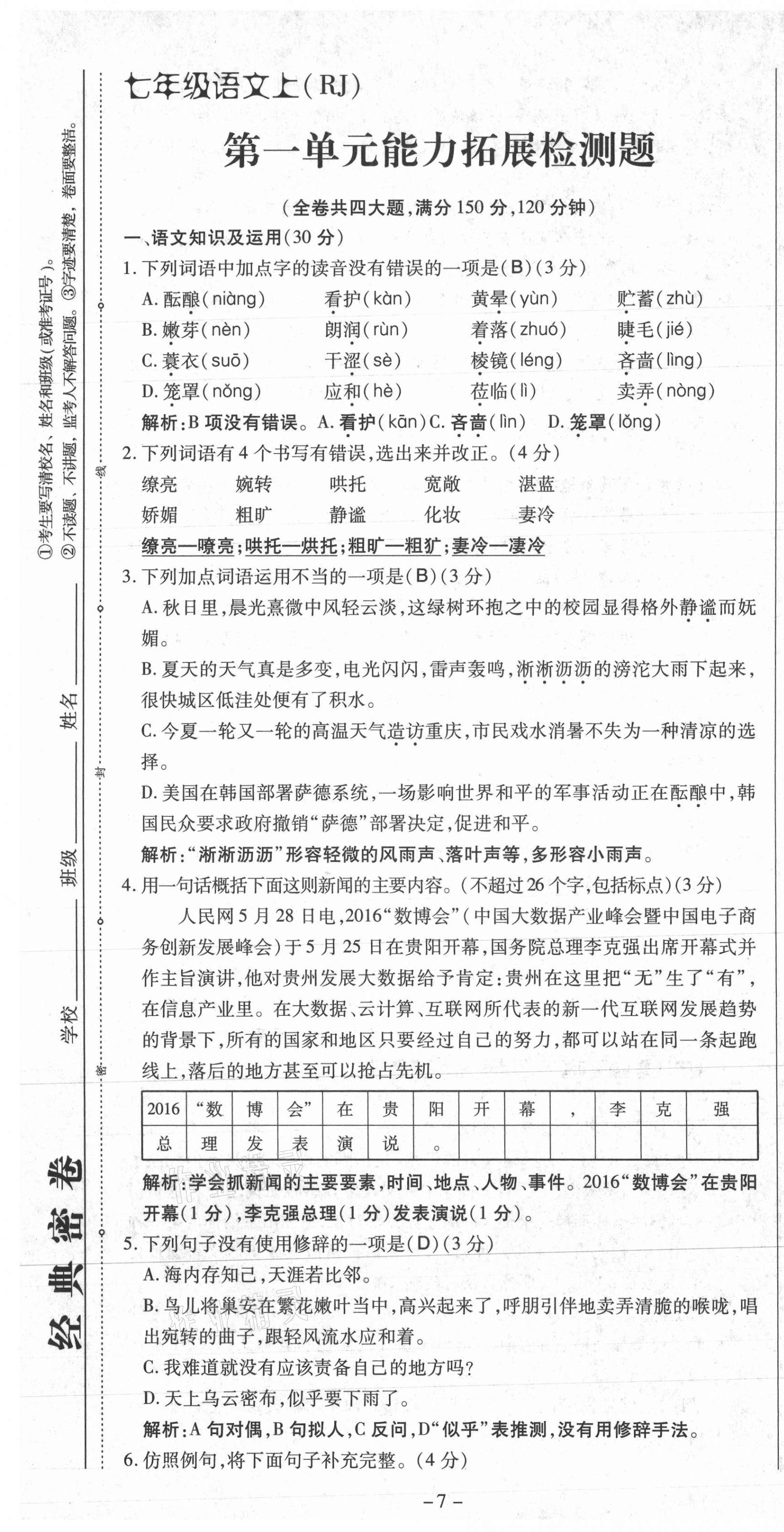 2021年經(jīng)典密卷七年級(jí)語(yǔ)文上冊(cè)人教版 第7頁(yè)