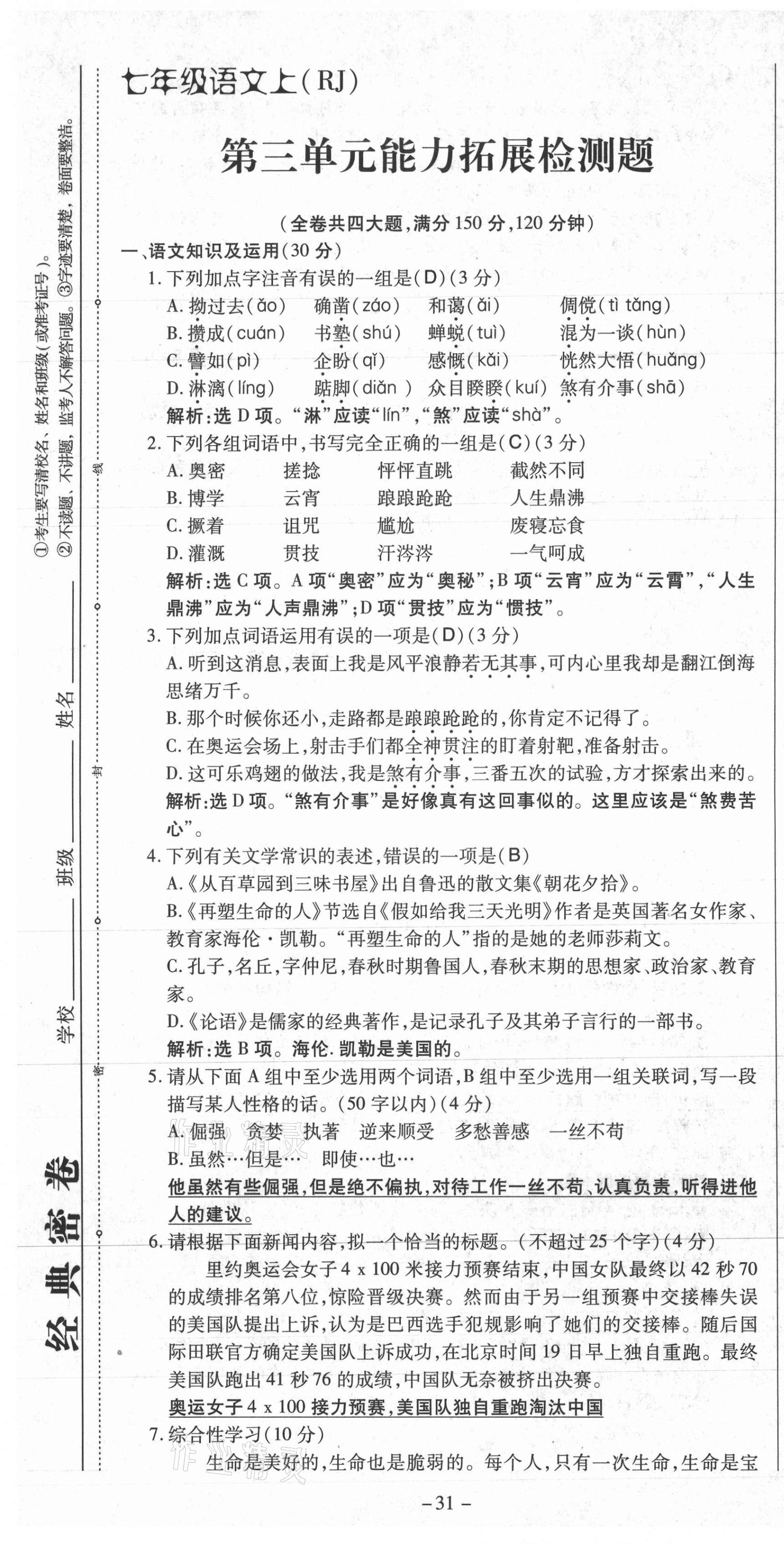 2021年经典密卷七年级语文上册人教版 第31页