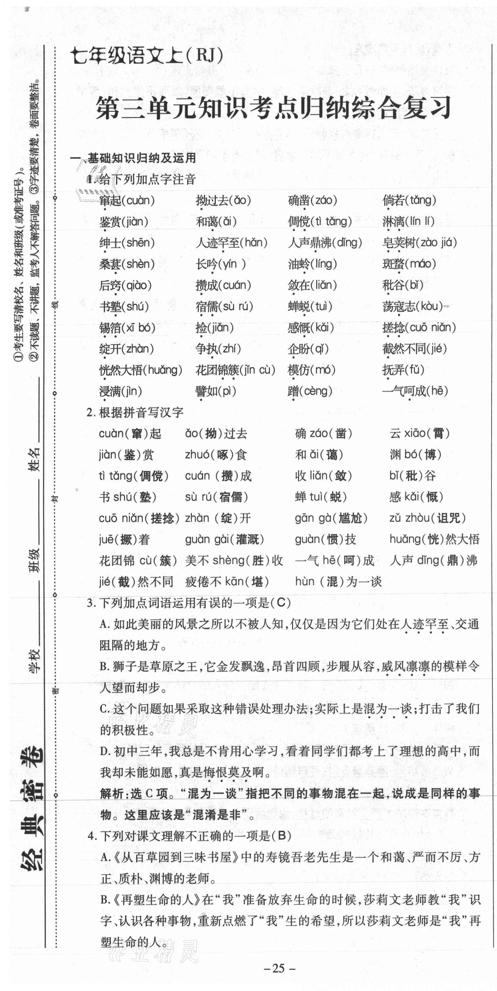 2021年经典密卷七年级语文上册人教版 第25页