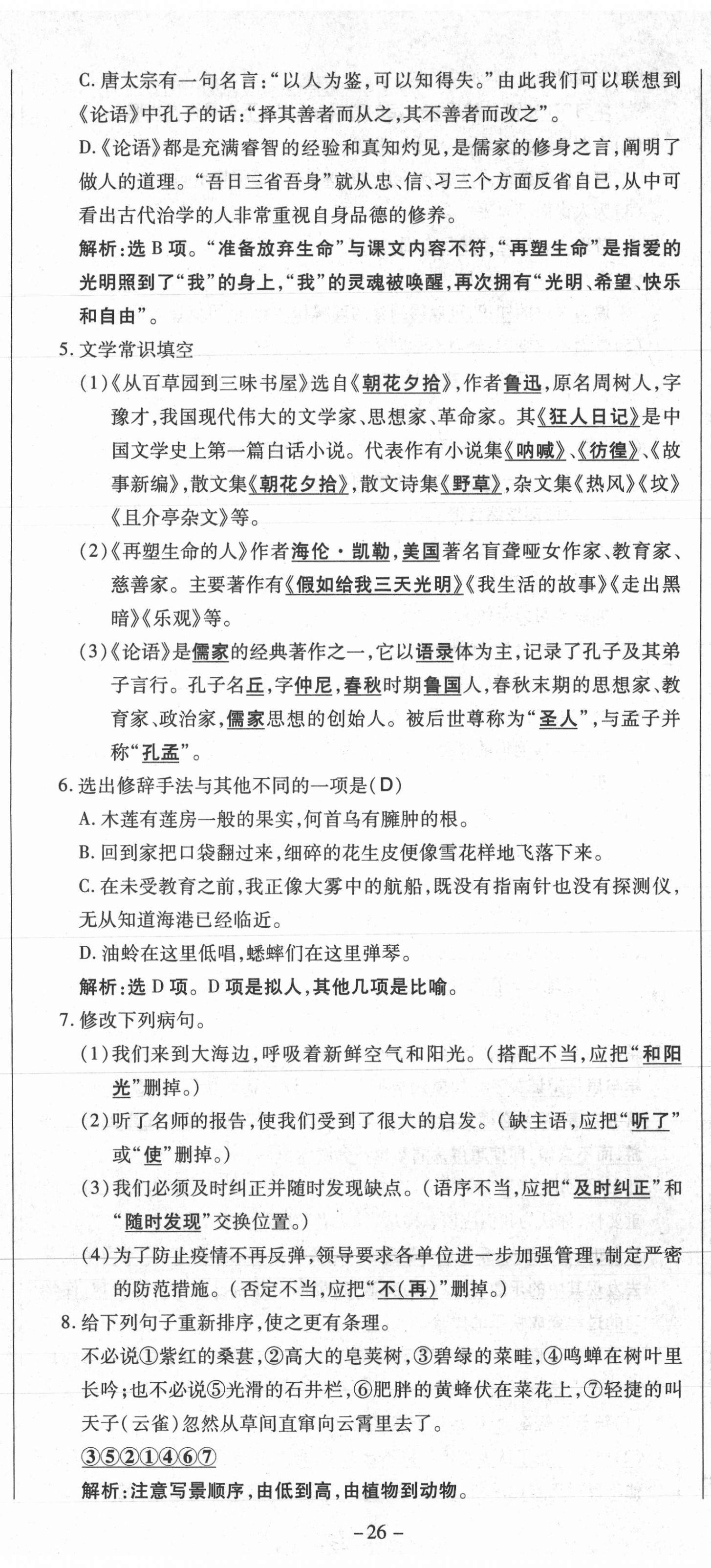 2021年经典密卷七年级语文上册人教版 第26页