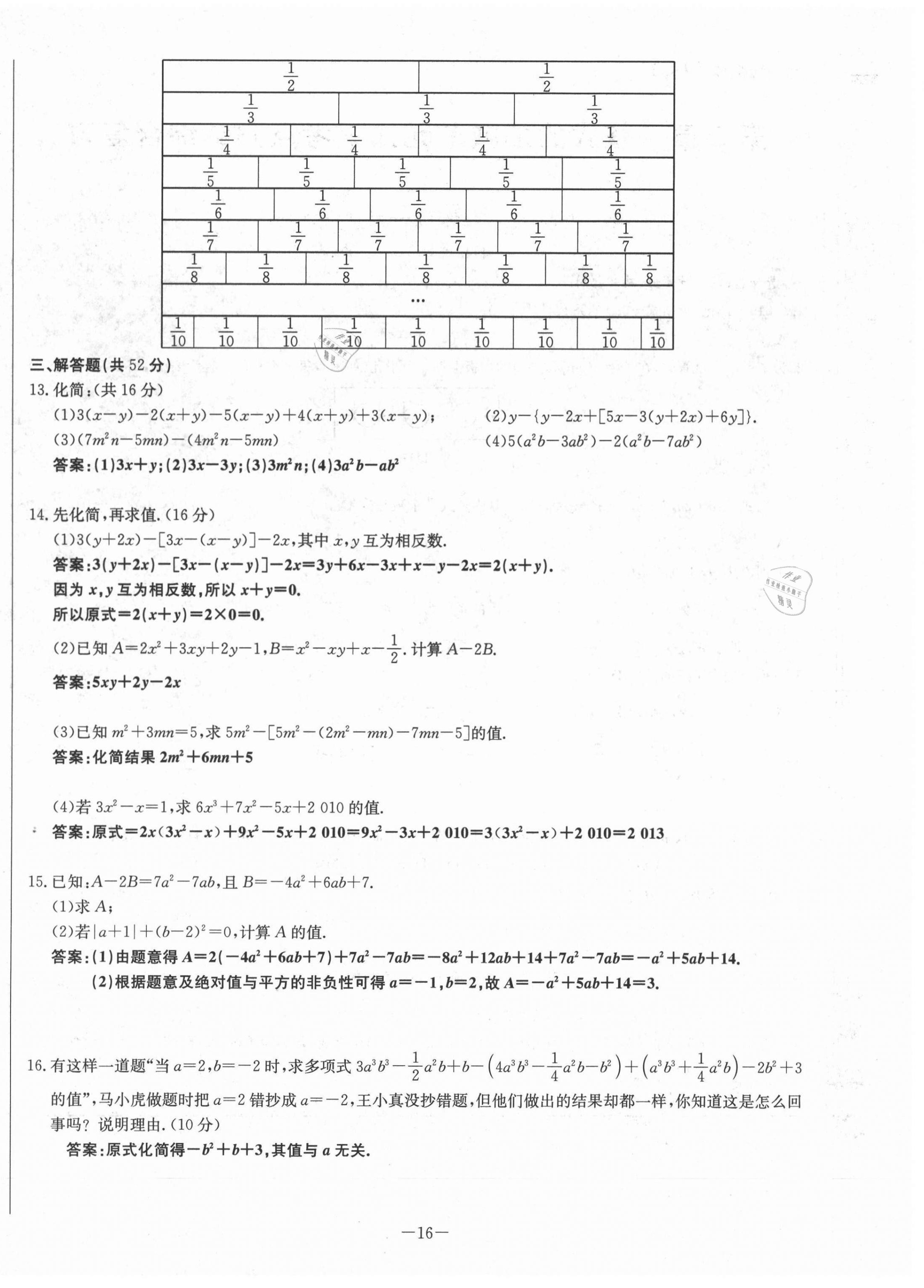 2021年經典密卷七年級數(shù)學上冊人教版 第16頁