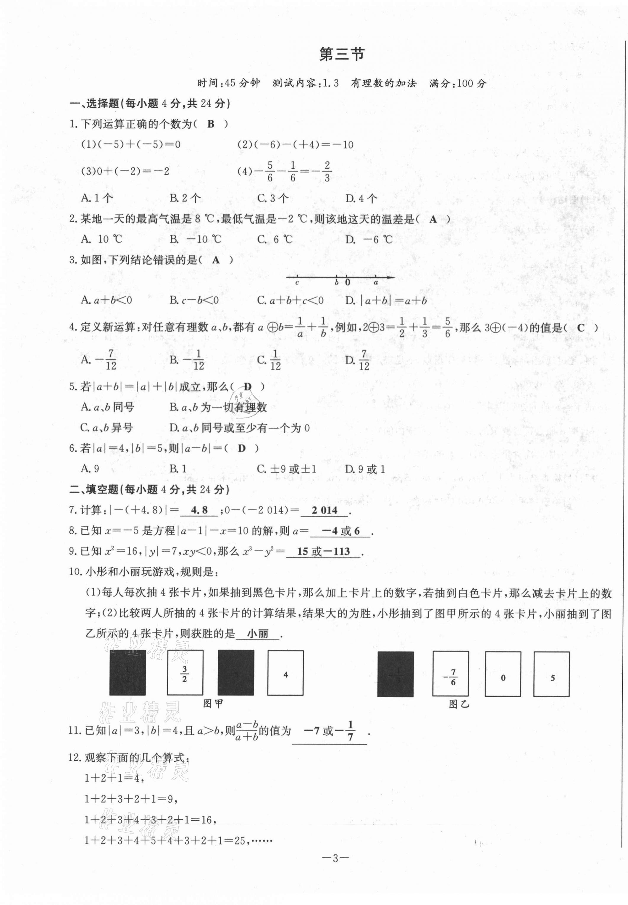 2021年經(jīng)典密卷七年級數(shù)學(xué)上冊人教版 第3頁