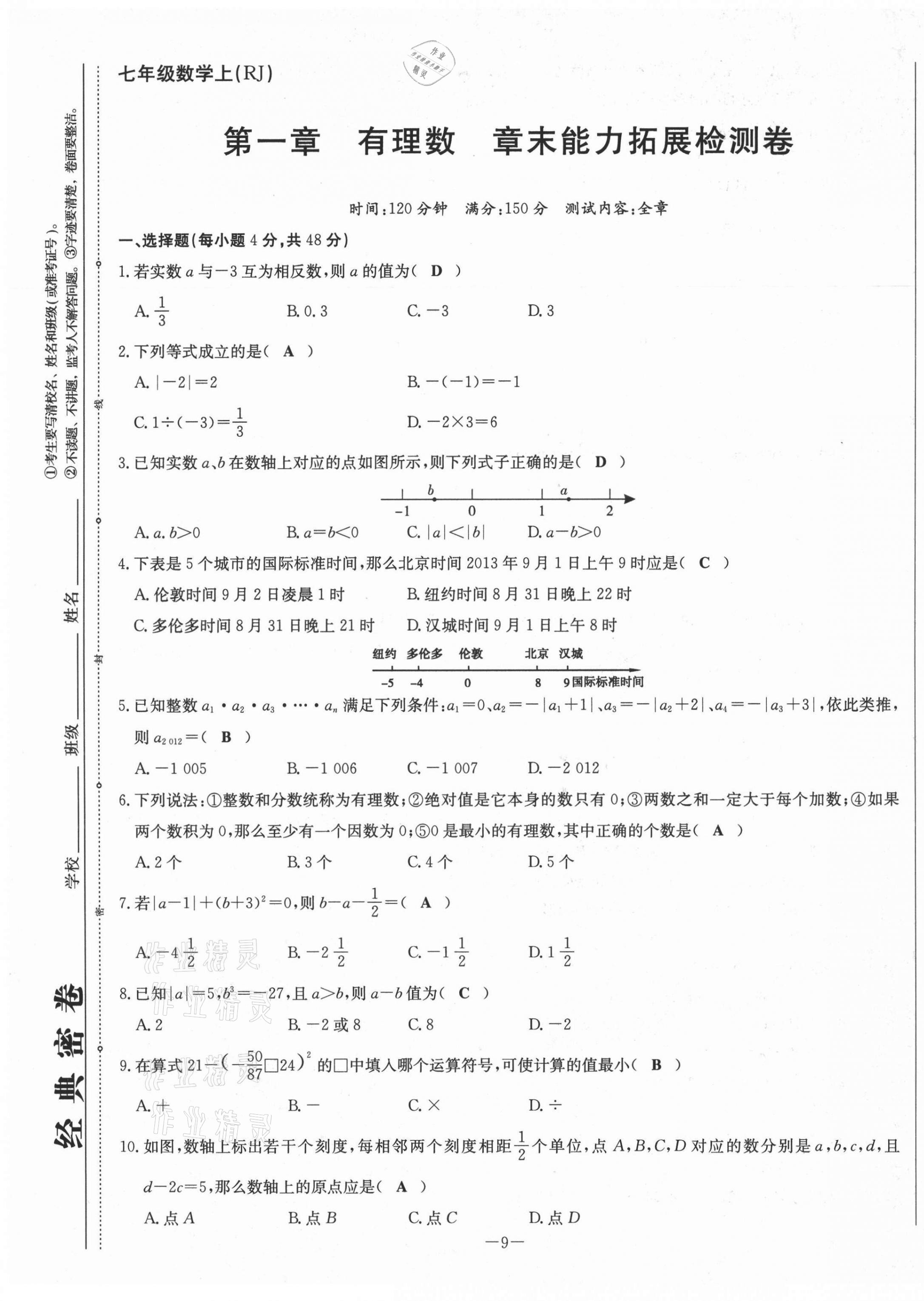 2021年經(jīng)典密卷七年級數(shù)學(xué)上冊人教版 第9頁