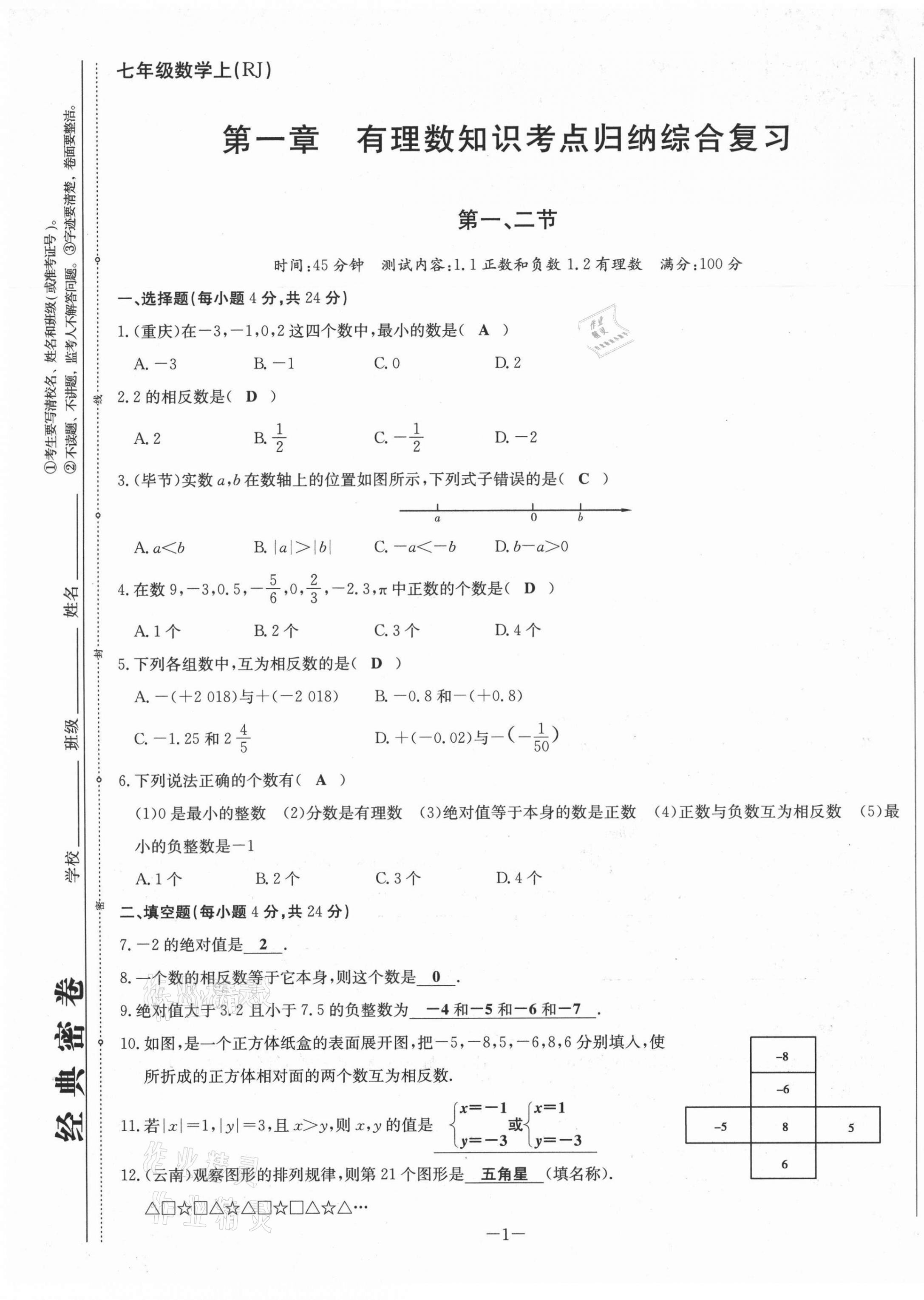 2021年經(jīng)典密卷七年級(jí)數(shù)學(xué)上冊(cè)人教版 第1頁