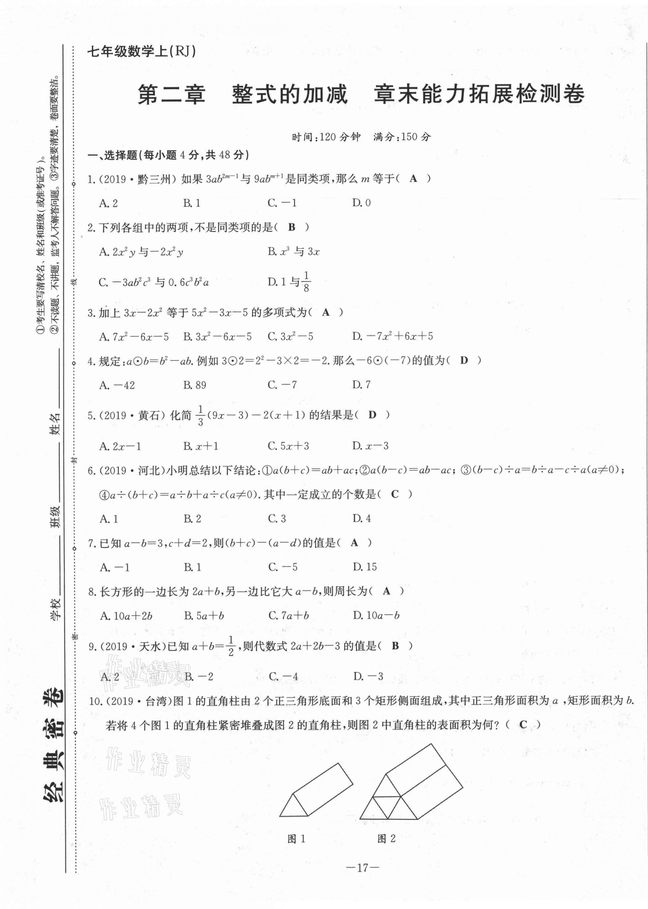 2021年經(jīng)典密卷七年級數(shù)學(xué)上冊人教版 第17頁