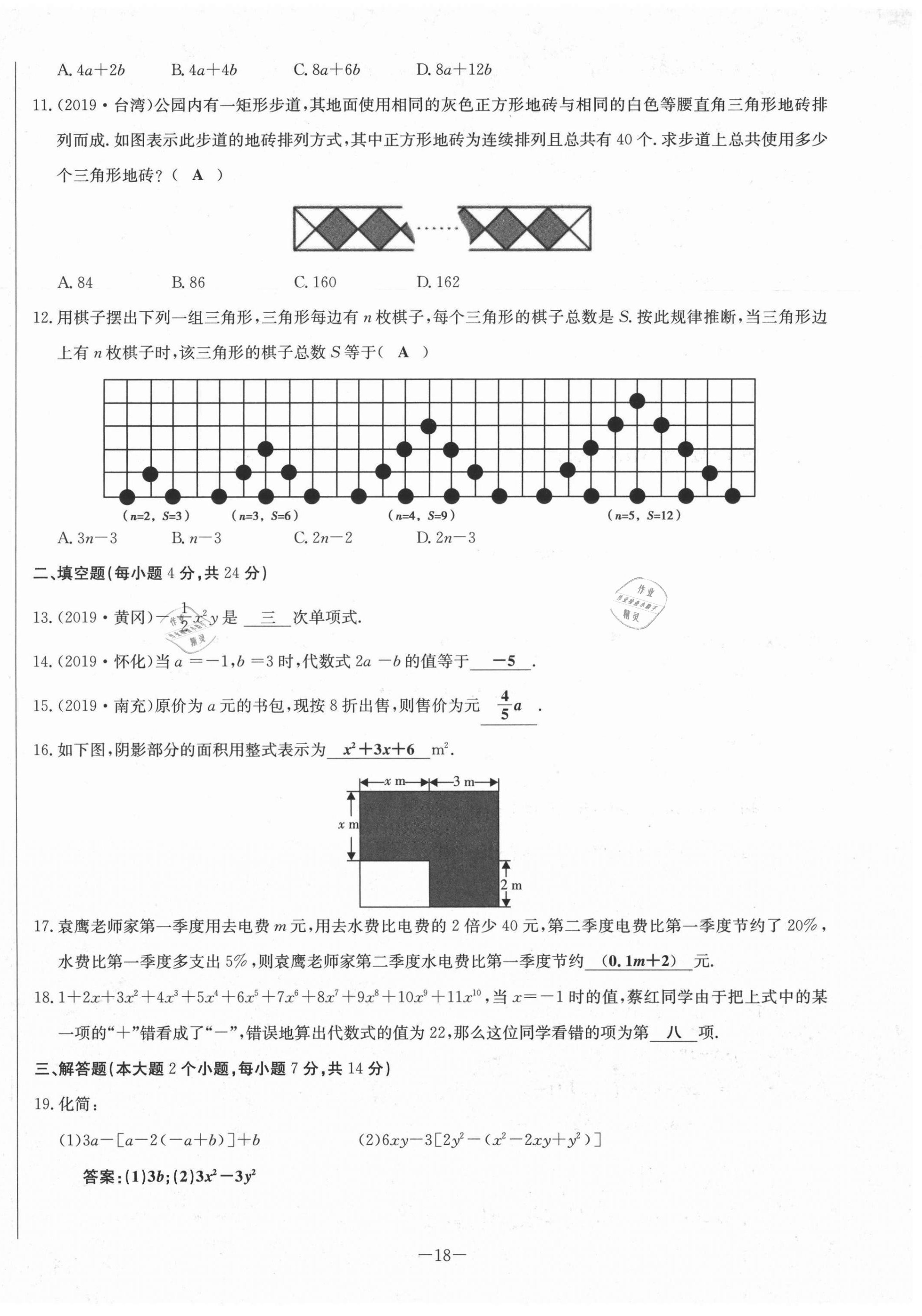 2021年經(jīng)典密卷七年級數(shù)學(xué)上冊人教版 第18頁