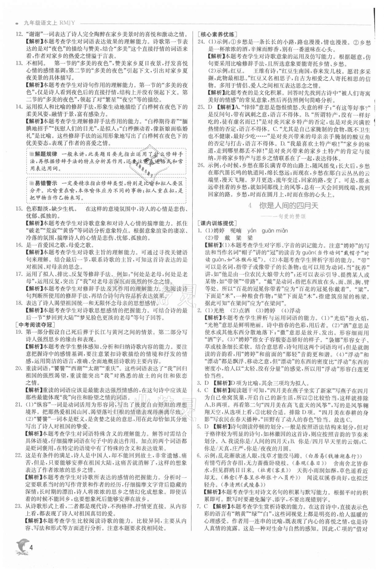 2021年实验班提优训练九年级语文上册人教版 参考答案第4页