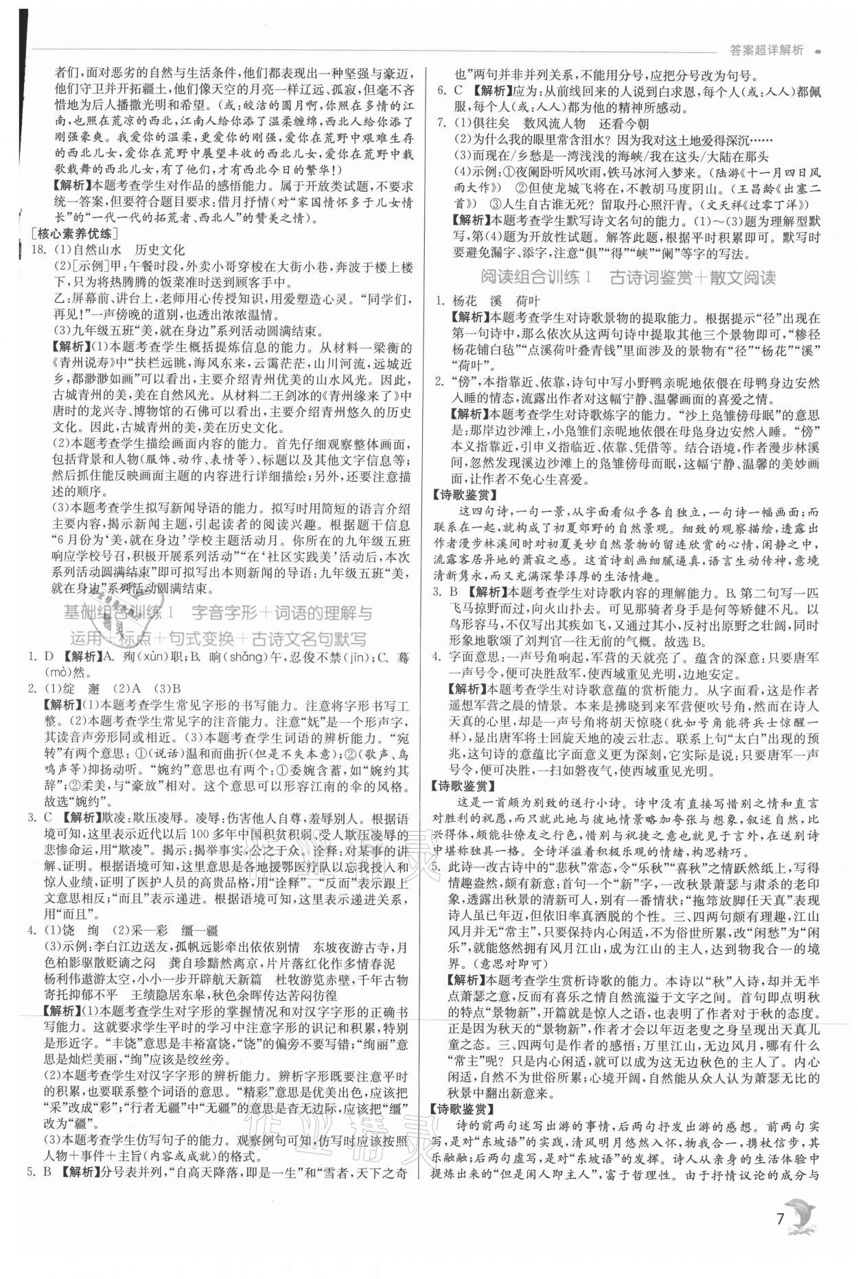 2021年实验班提优训练九年级语文上册人教版 参考答案第7页