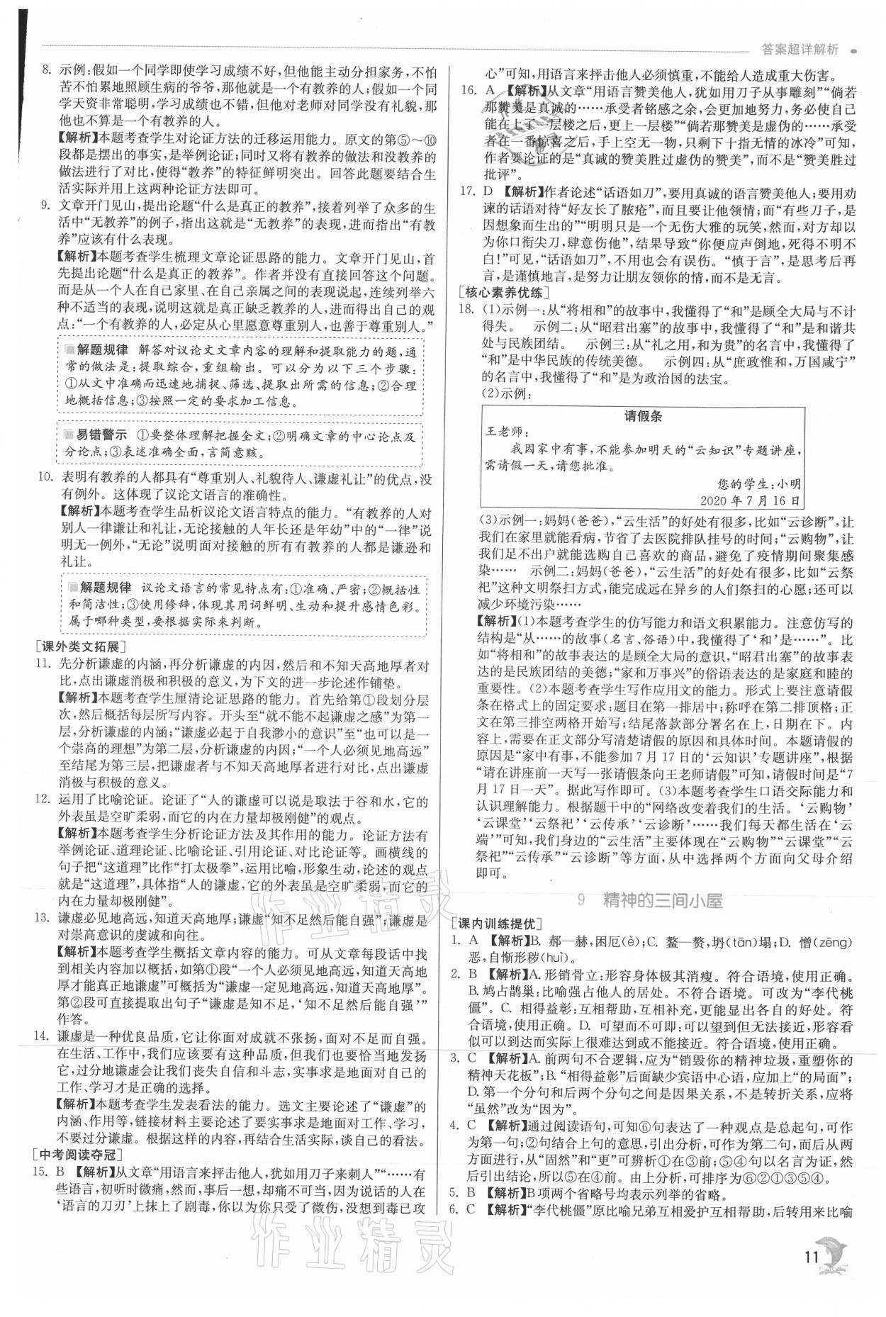 2021年实验班提优训练九年级语文上册人教版 参考答案第11页