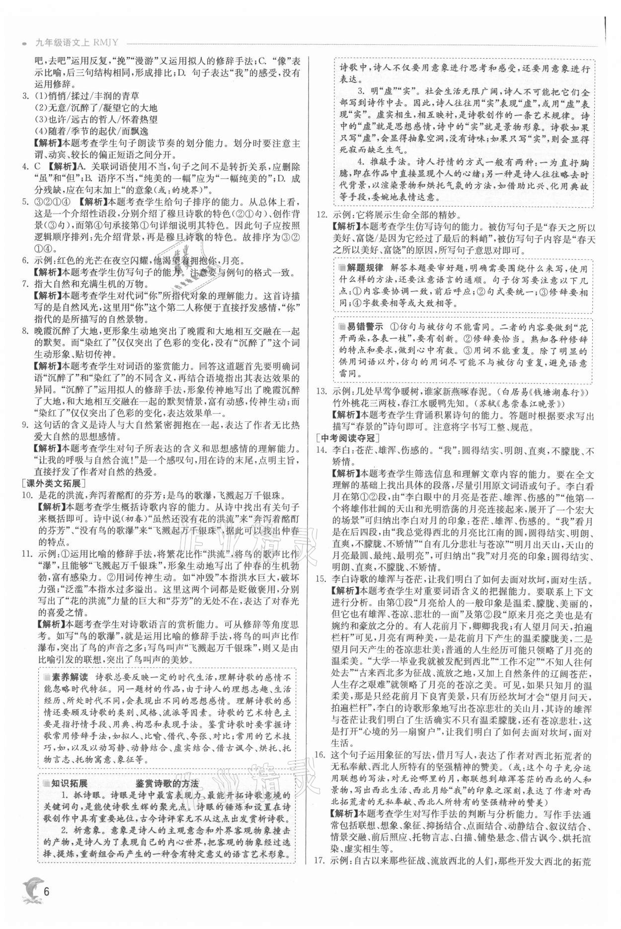 2021年实验班提优训练九年级语文上册人教版 参考答案第6页