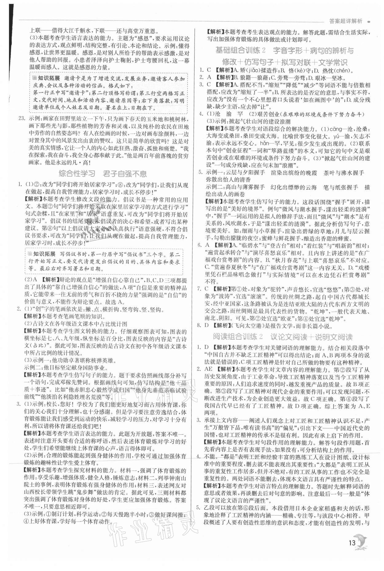 2021年實(shí)驗(yàn)班提優(yōu)訓(xùn)練九年級(jí)語(yǔ)文上冊(cè)人教版 參考答案第13頁(yè)