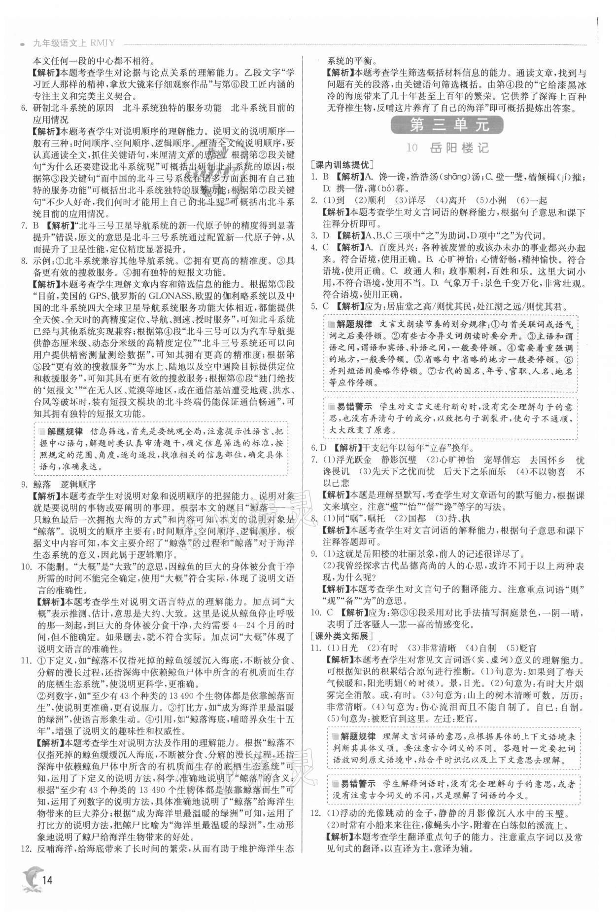 2021年实验班提优训练九年级语文上册人教版 参考答案第14页