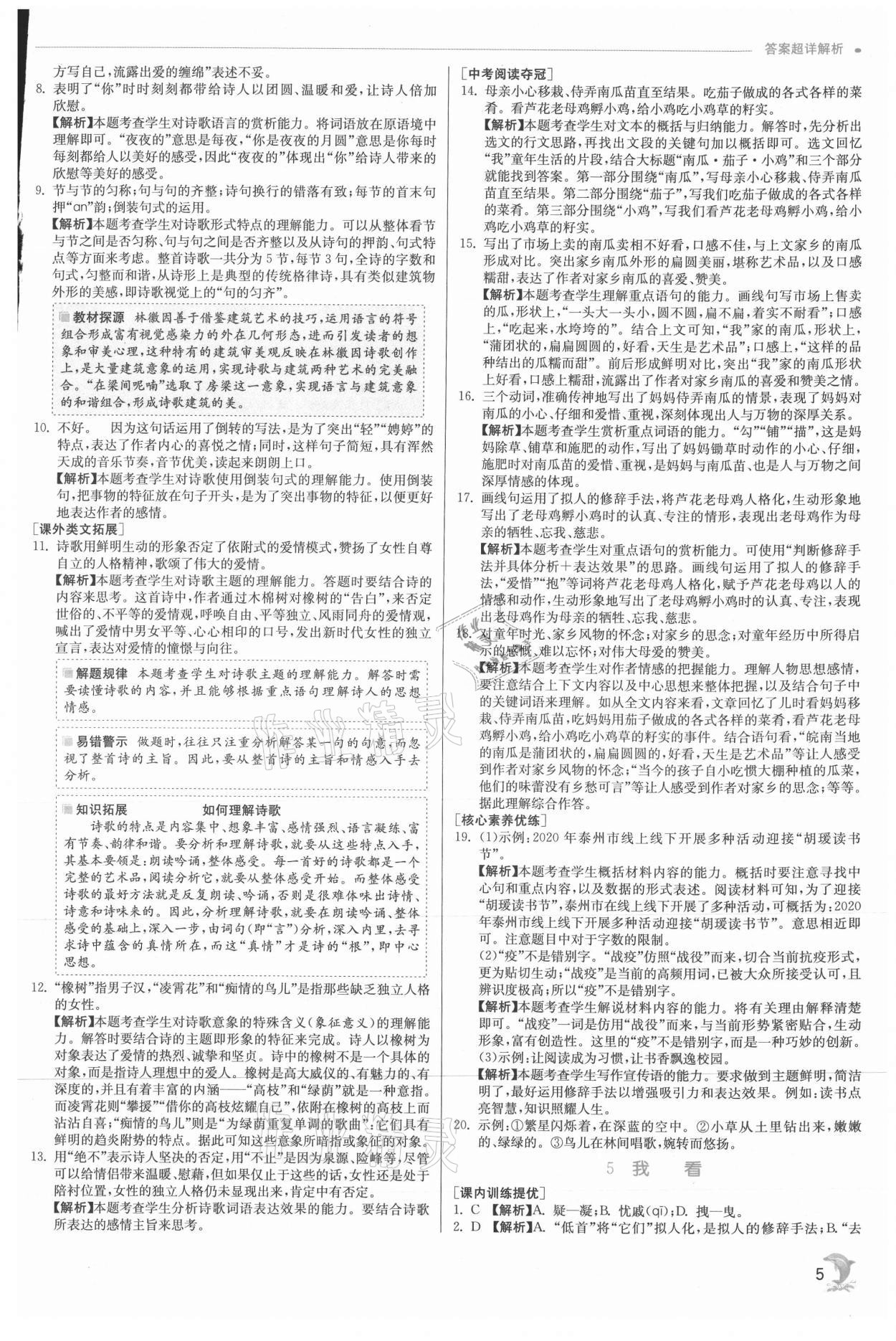 2021年實驗班提優(yōu)訓(xùn)練九年級語文上冊人教版 參考答案第5頁