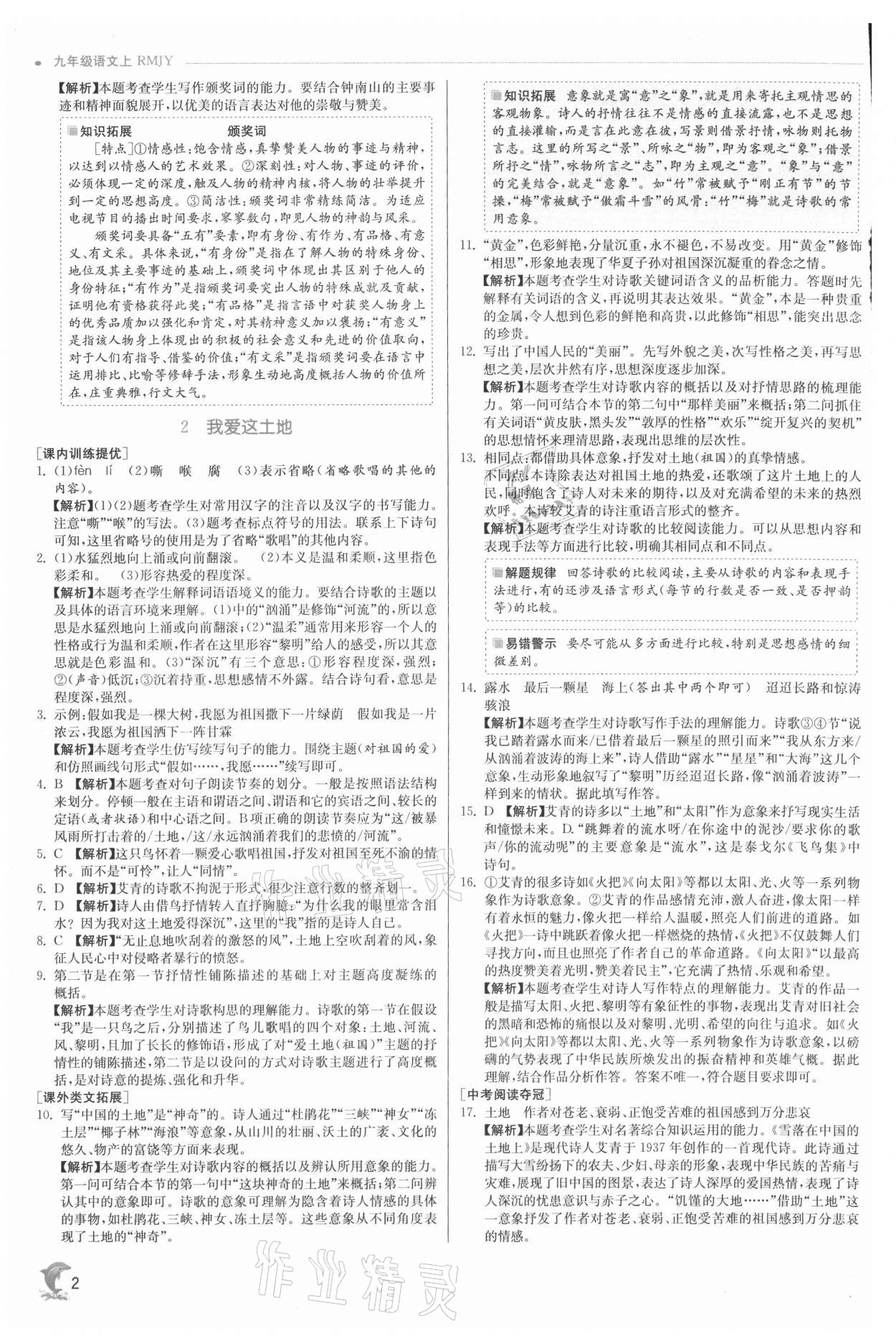 2021年實驗班提優(yōu)訓練九年級語文上冊人教版 參考答案第2頁