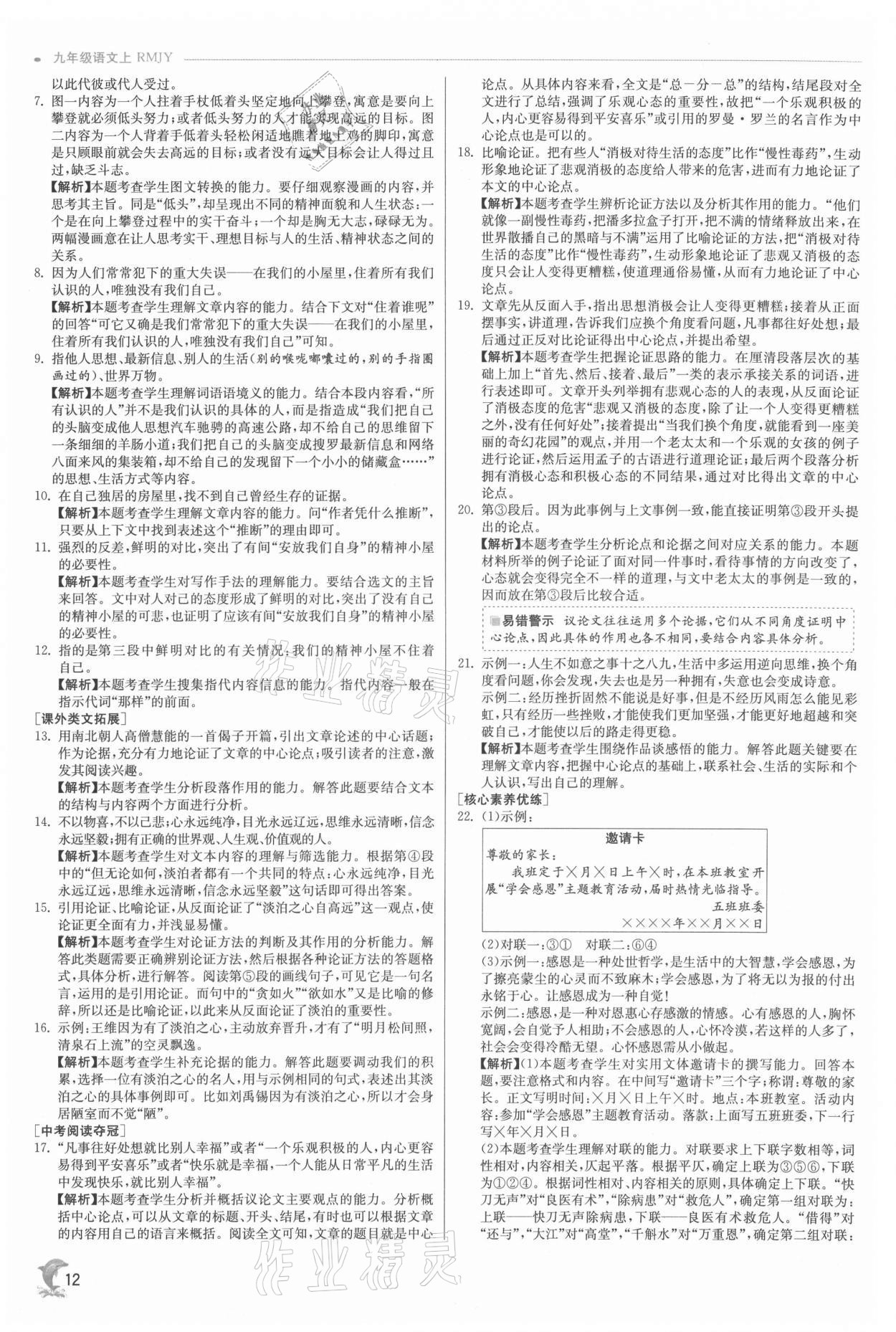 2021年實(shí)驗(yàn)班提優(yōu)訓(xùn)練九年級(jí)語(yǔ)文上冊(cè)人教版 參考答案第12頁(yè)