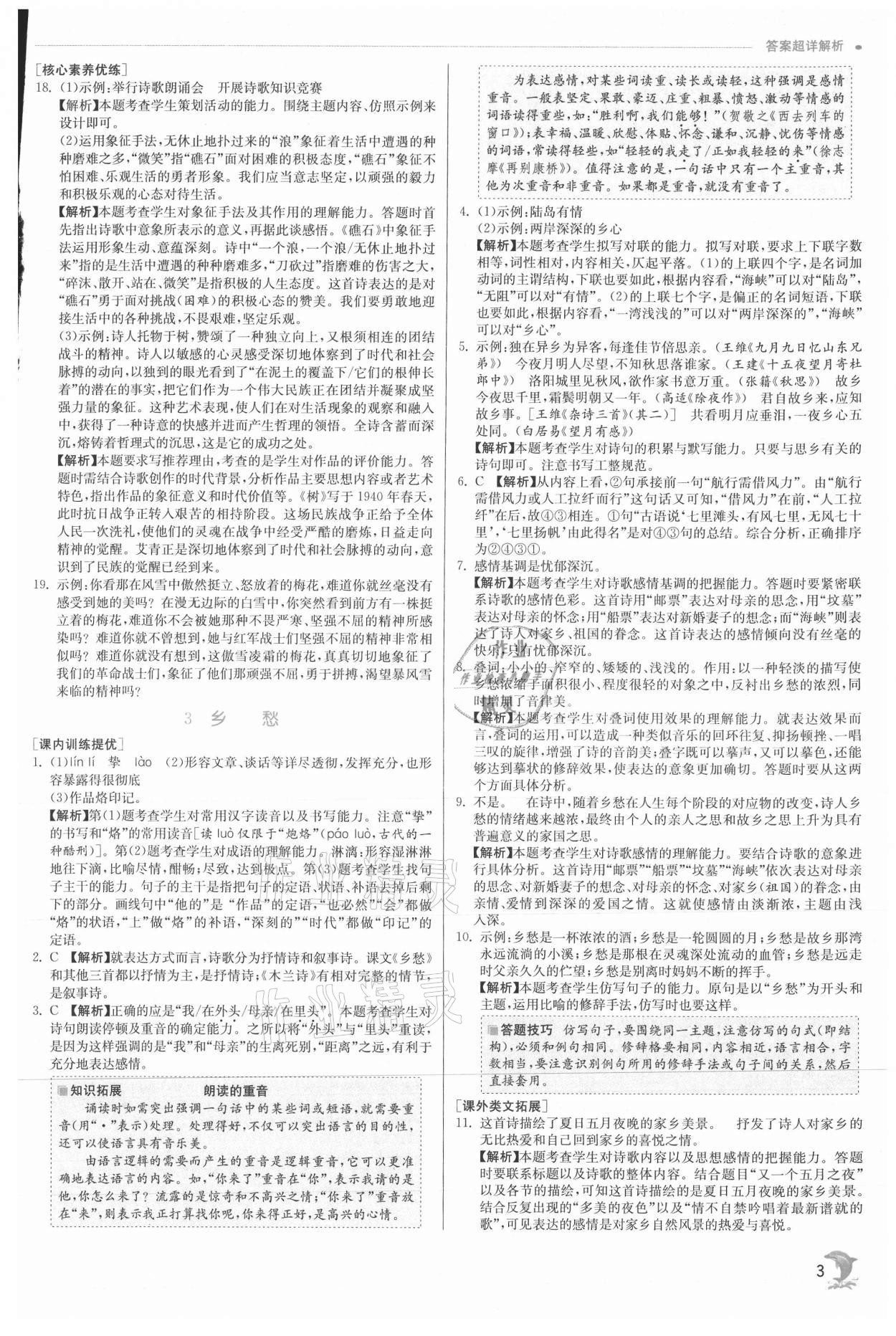 2021年实验班提优训练九年级语文上册人教版 参考答案第3页