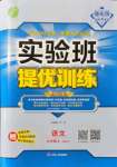 2021年實驗班提優(yōu)訓(xùn)練九年級語文上冊人教版