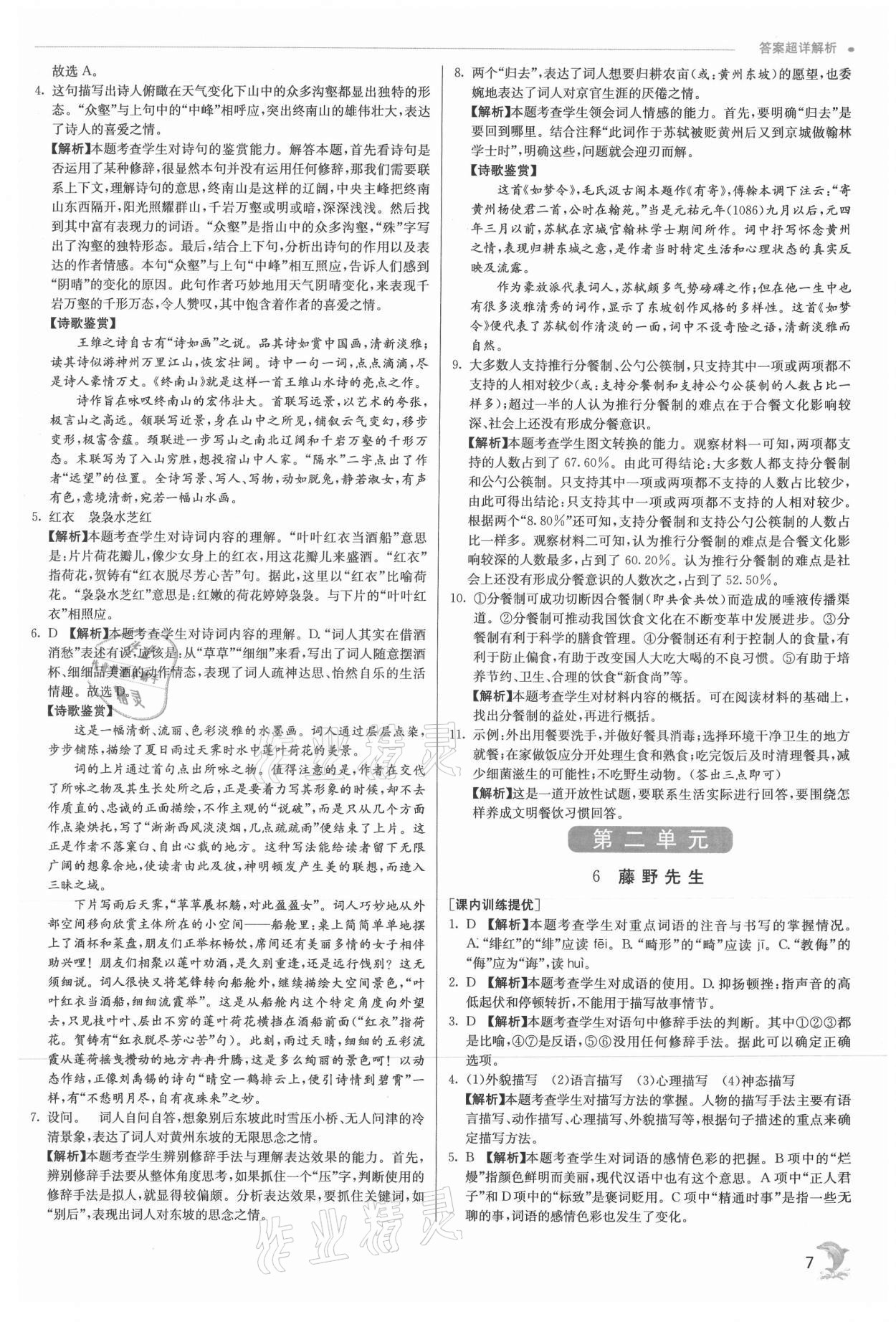 2021年實驗班提優(yōu)訓練八年級語文上冊人教版 參考答案第7頁