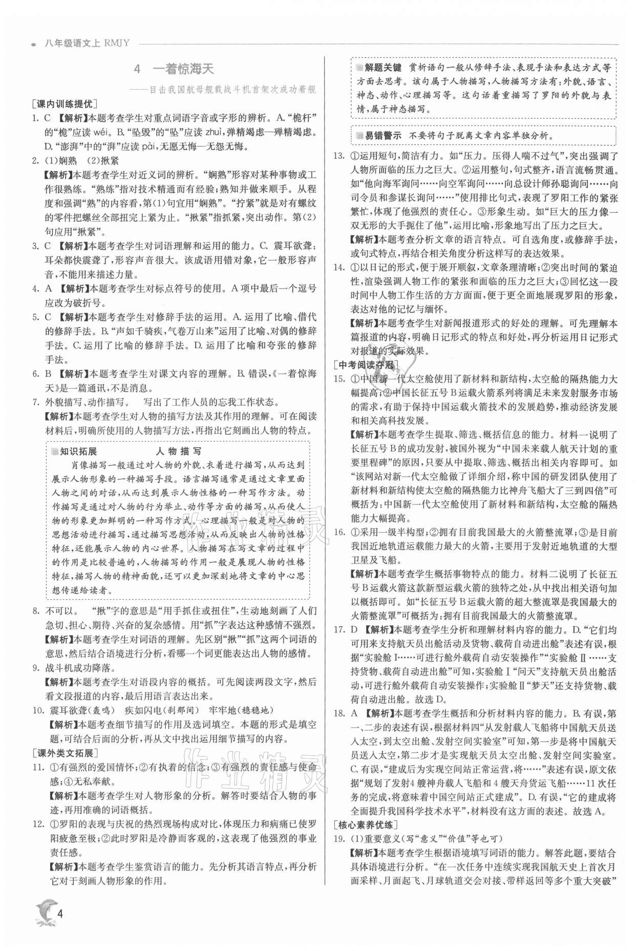 2021年實(shí)驗(yàn)班提優(yōu)訓(xùn)練八年級(jí)語(yǔ)文上冊(cè)人教版 參考答案第4頁(yè)