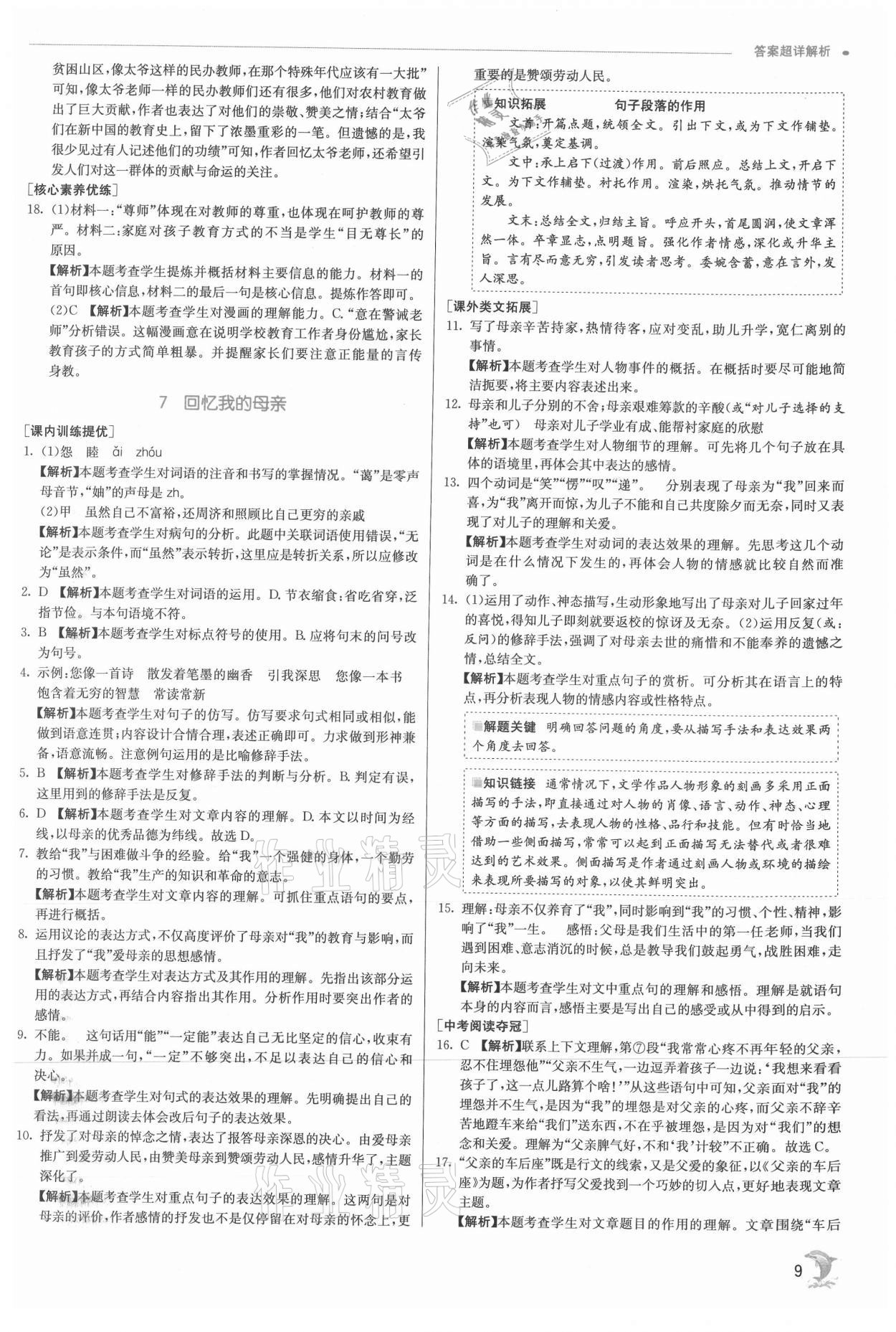 2021年實驗班提優(yōu)訓(xùn)練八年級語文上冊人教版 參考答案第9頁