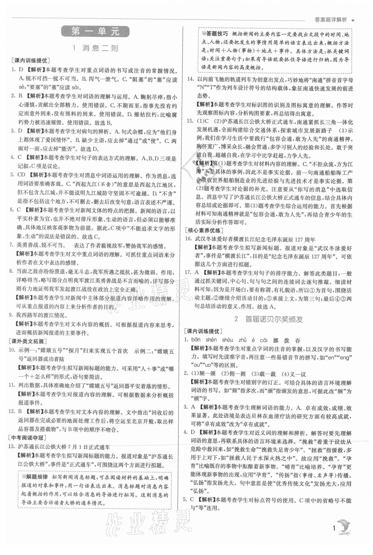 2021年實驗班提優(yōu)訓(xùn)練八年級語文上冊人教版 參考答案第1頁