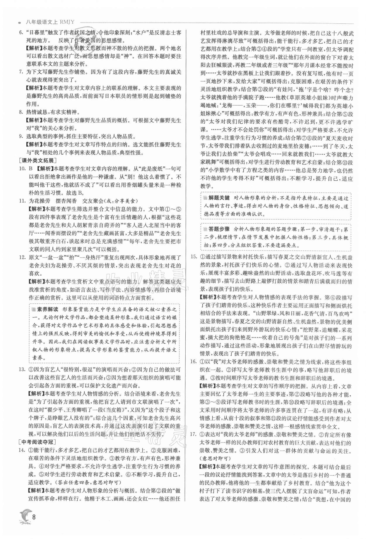 2021年實驗班提優(yōu)訓練八年級語文上冊人教版 參考答案第8頁