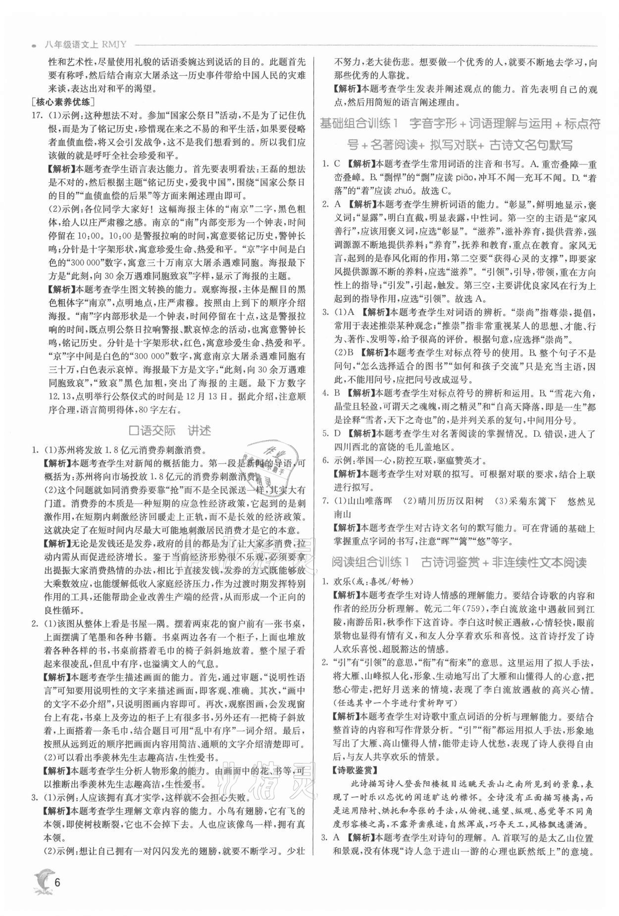 2021年實(shí)驗(yàn)班提優(yōu)訓(xùn)練八年級語文上冊人教版 參考答案第6頁