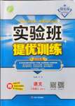 2021年實驗班提優(yōu)訓(xùn)練八年級語文上冊人教版