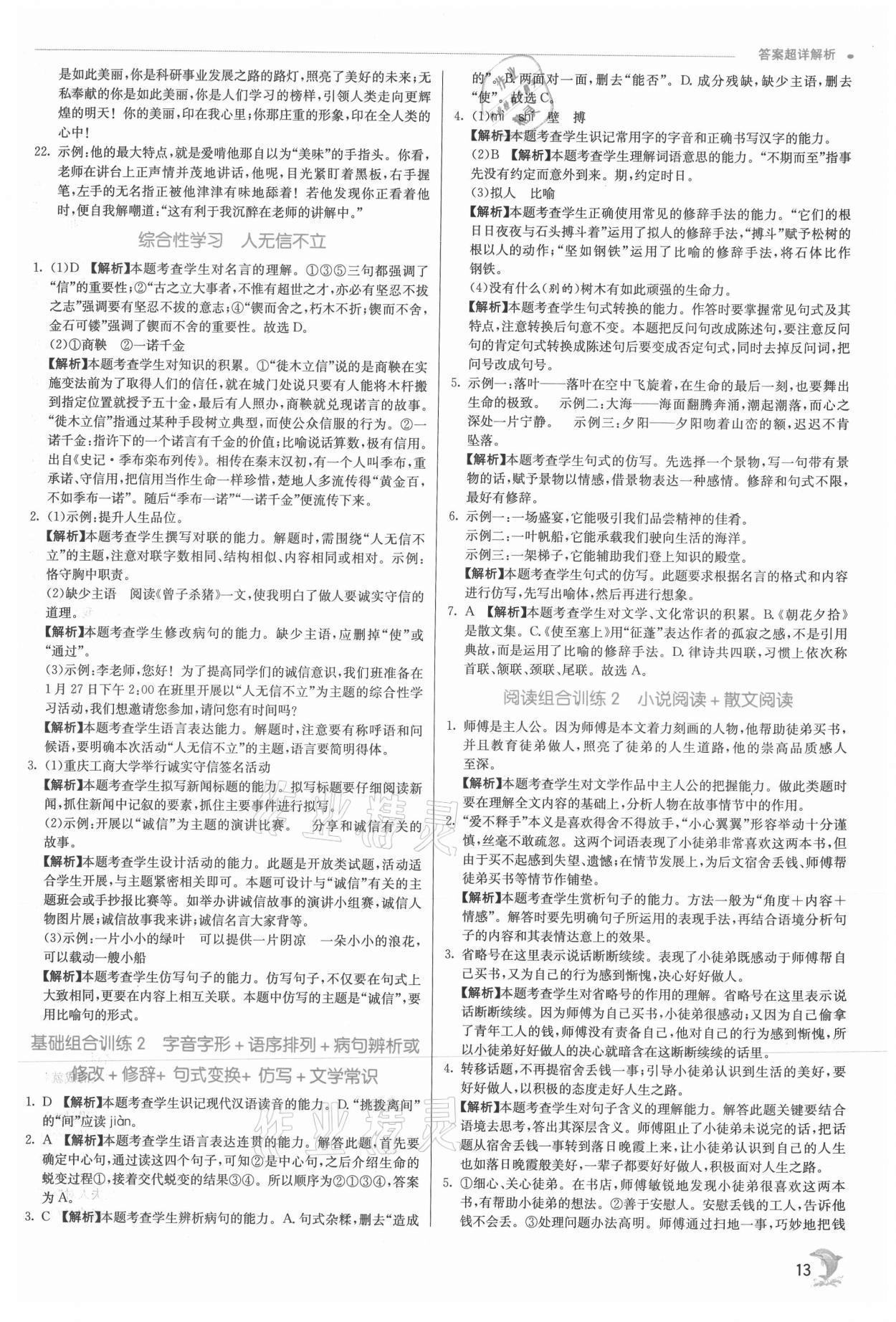 2021年實驗班提優(yōu)訓(xùn)練八年級語文上冊人教版 參考答案第13頁