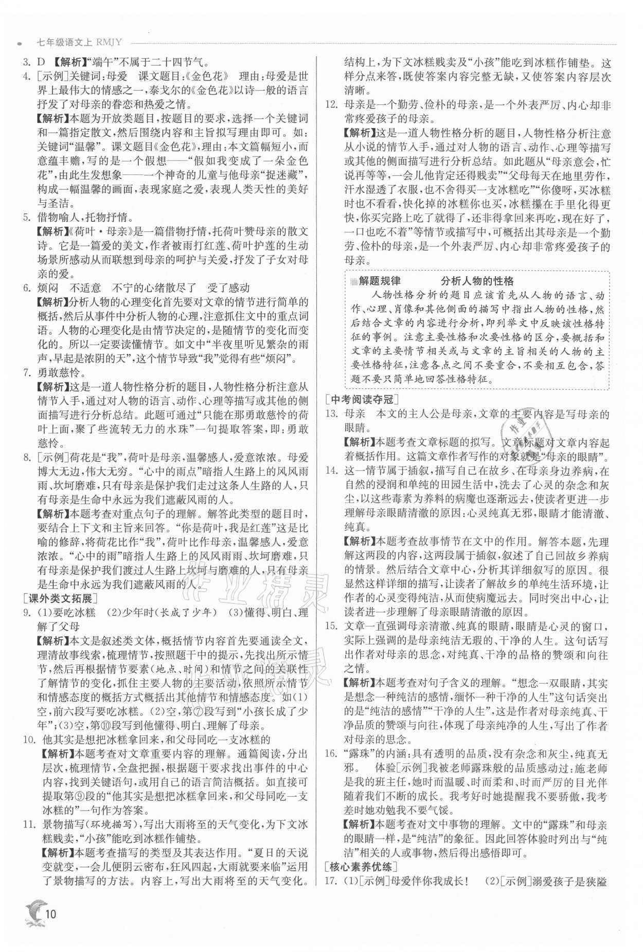 2021年實驗班提優(yōu)訓(xùn)練七年級語文上冊人教版 參考答案第10頁