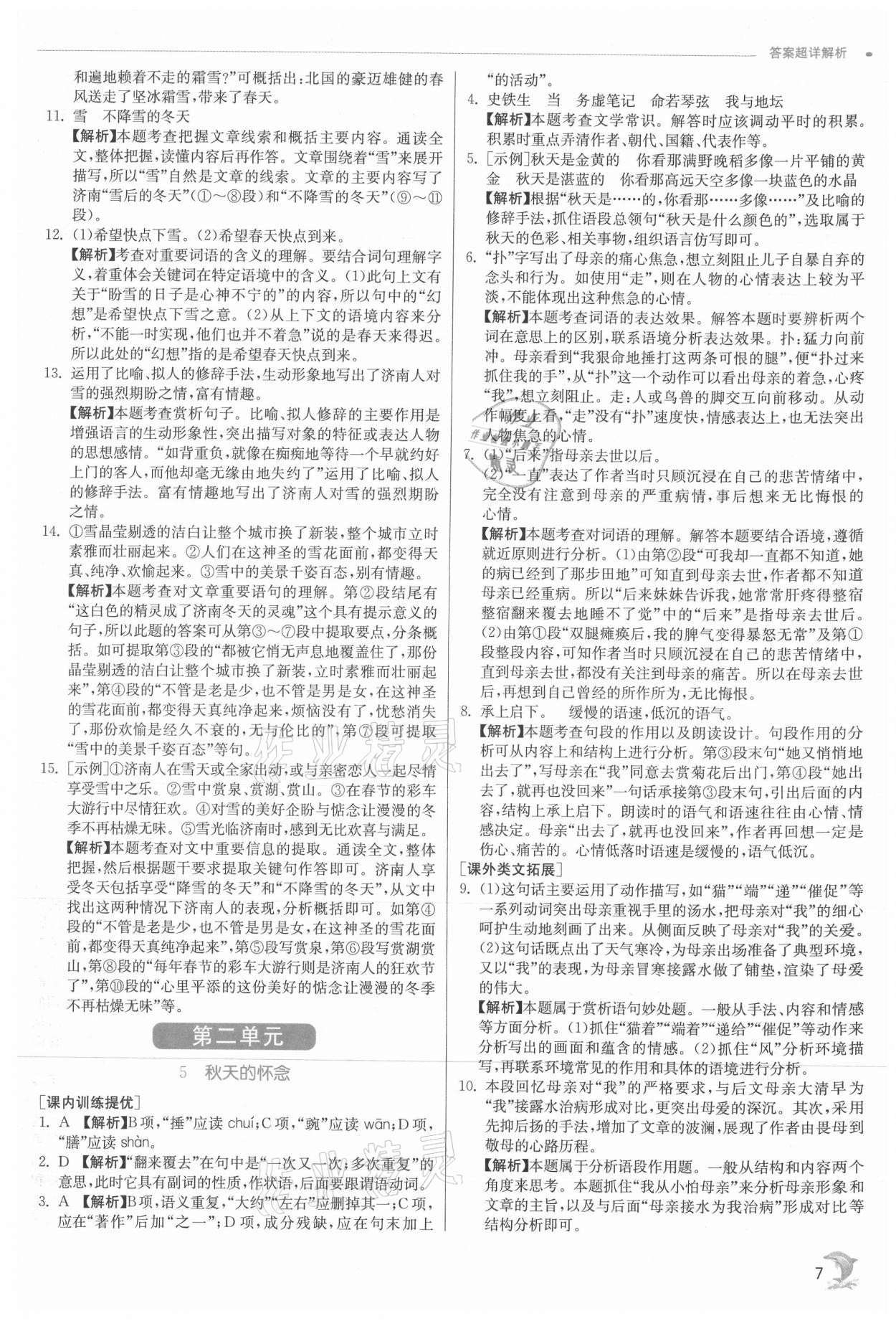 2021年實驗班提優(yōu)訓練七年級語文上冊人教版 參考答案第7頁