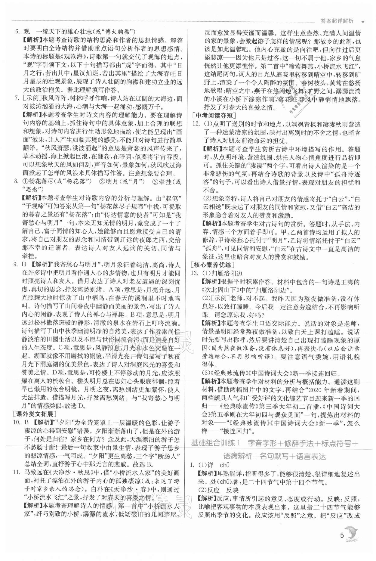 2021年實驗班提優(yōu)訓(xùn)練七年級語文上冊人教版 參考答案第5頁