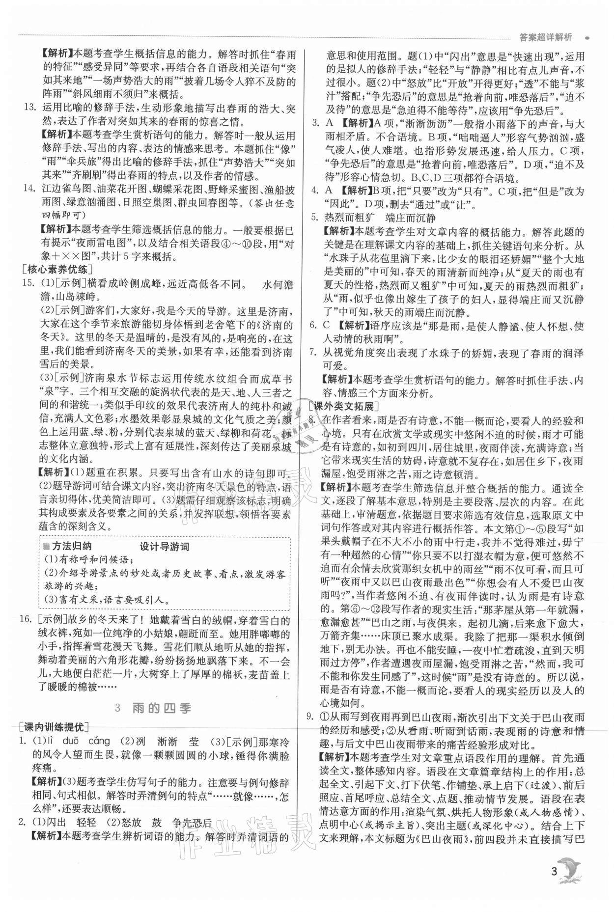 2021年實驗班提優(yōu)訓(xùn)練七年級語文上冊人教版 參考答案第3頁