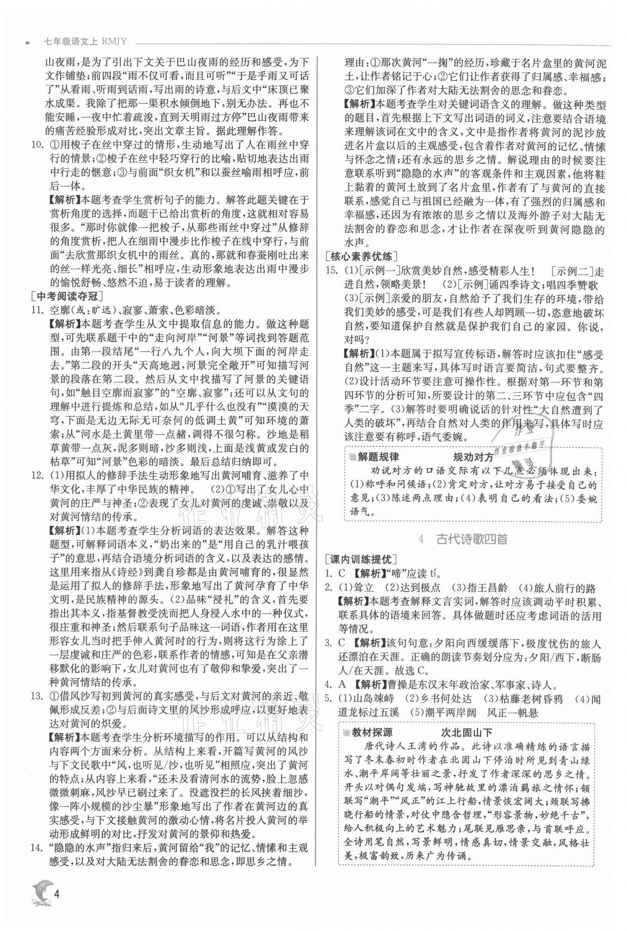 2021年實驗班提優(yōu)訓練七年級語文上冊人教版 參考答案第4頁