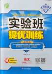 2021年实验班提优训练七年级语文上册人教版