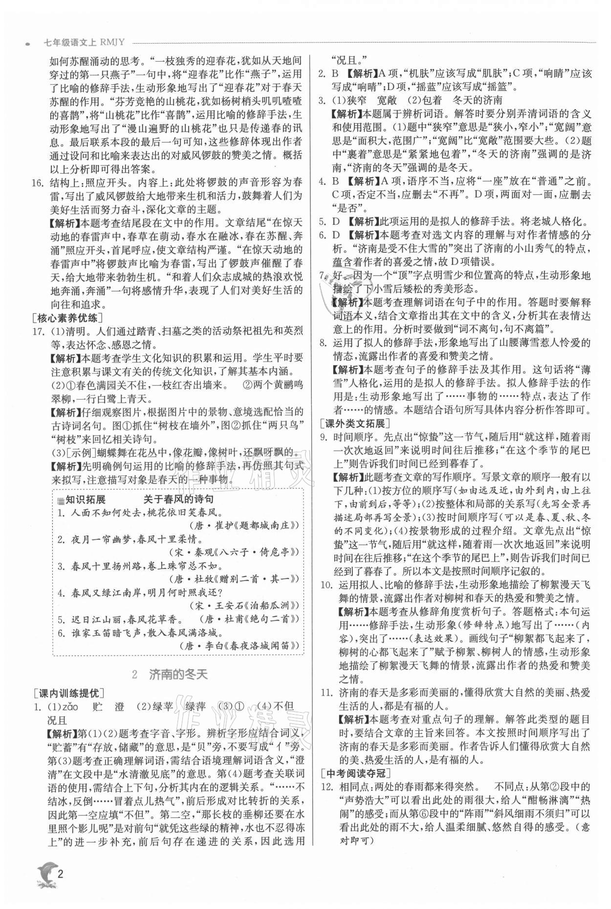 2021年實驗班提優(yōu)訓練七年級語文上冊人教版 參考答案第2頁