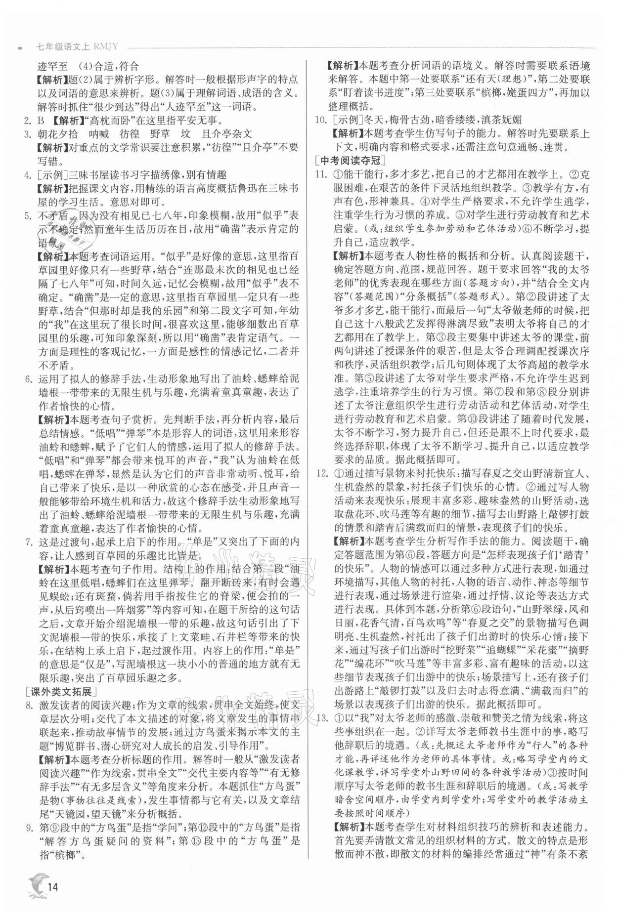 2021年实验班提优训练七年级语文上册人教版 参考答案第14页