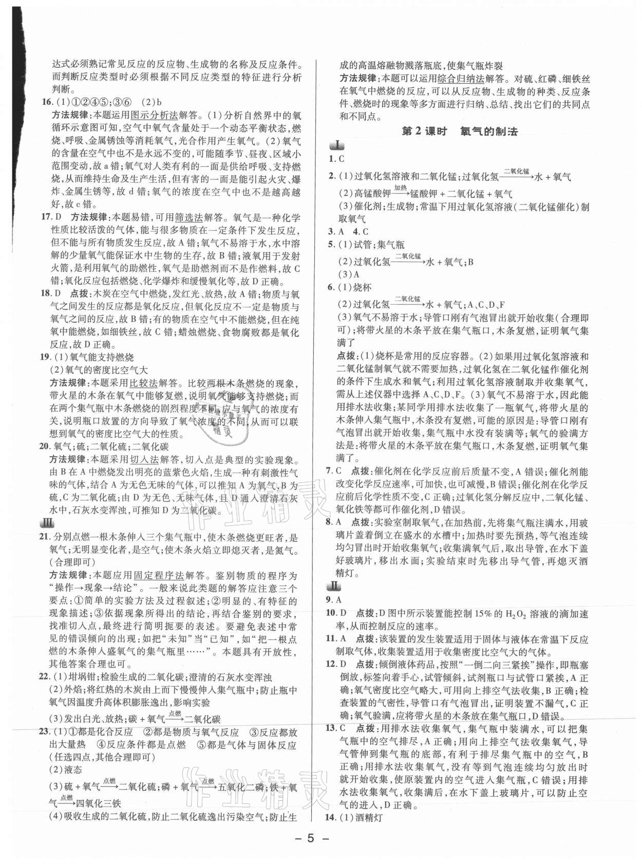 2021年綜合應(yīng)用創(chuàng)新題典中點(diǎn)九年級(jí)化學(xué)上冊(cè)滬教版 參考答案第4頁(yè)