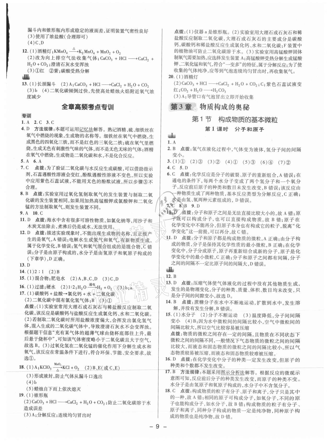 2021年綜合應(yīng)用創(chuàng)新題典中點(diǎn)九年級(jí)化學(xué)上冊滬教版 參考答案第8頁