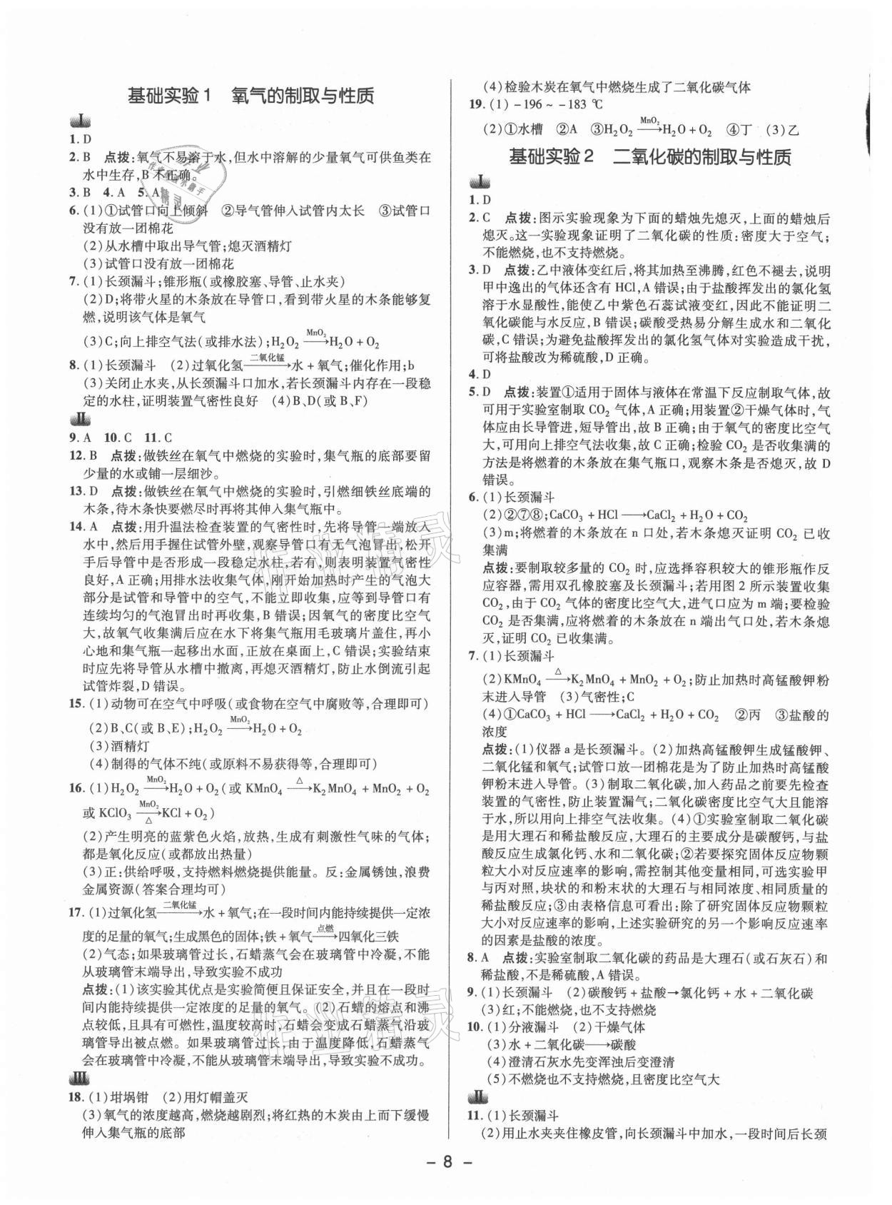 2021年綜合應用創(chuàng)新題典中點九年級化學上冊滬教版 參考答案第7頁