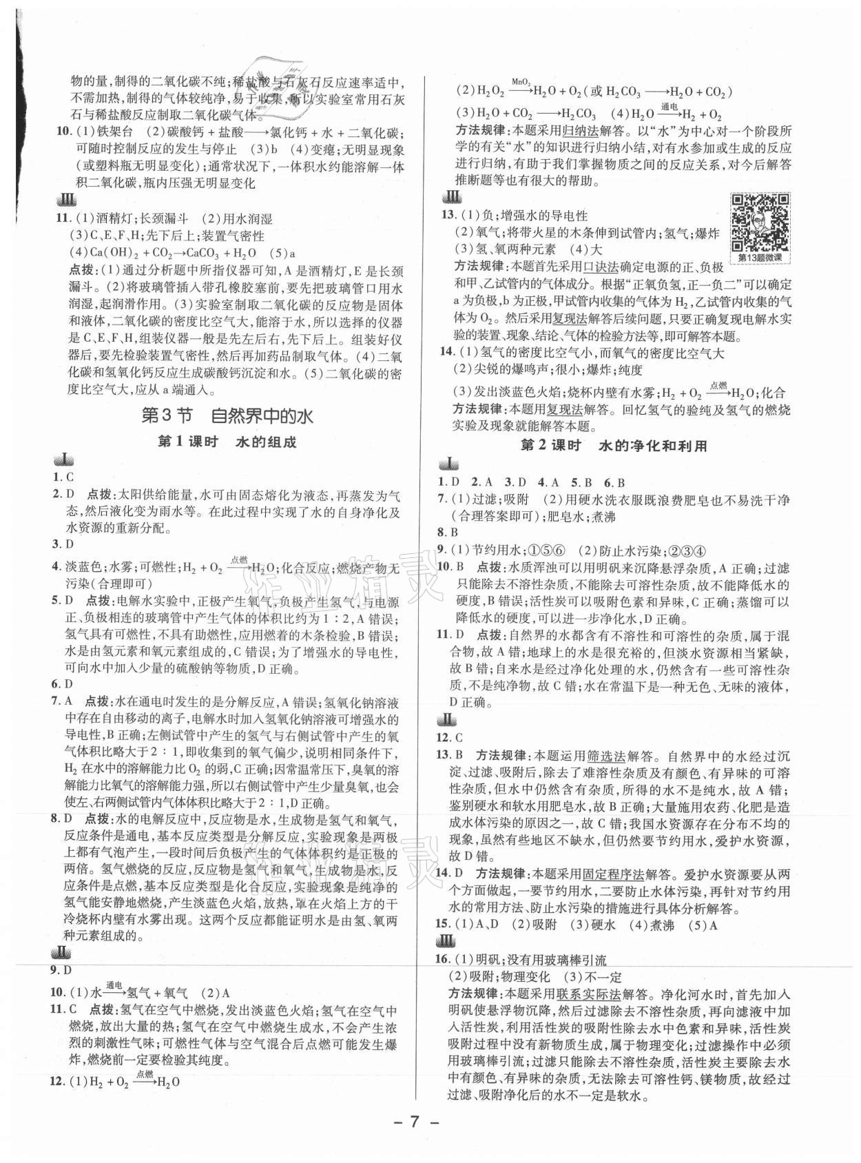 2021年綜合應(yīng)用創(chuàng)新題典中點(diǎn)九年級(jí)化學(xué)上冊(cè)滬教版 參考答案第6頁(yè)