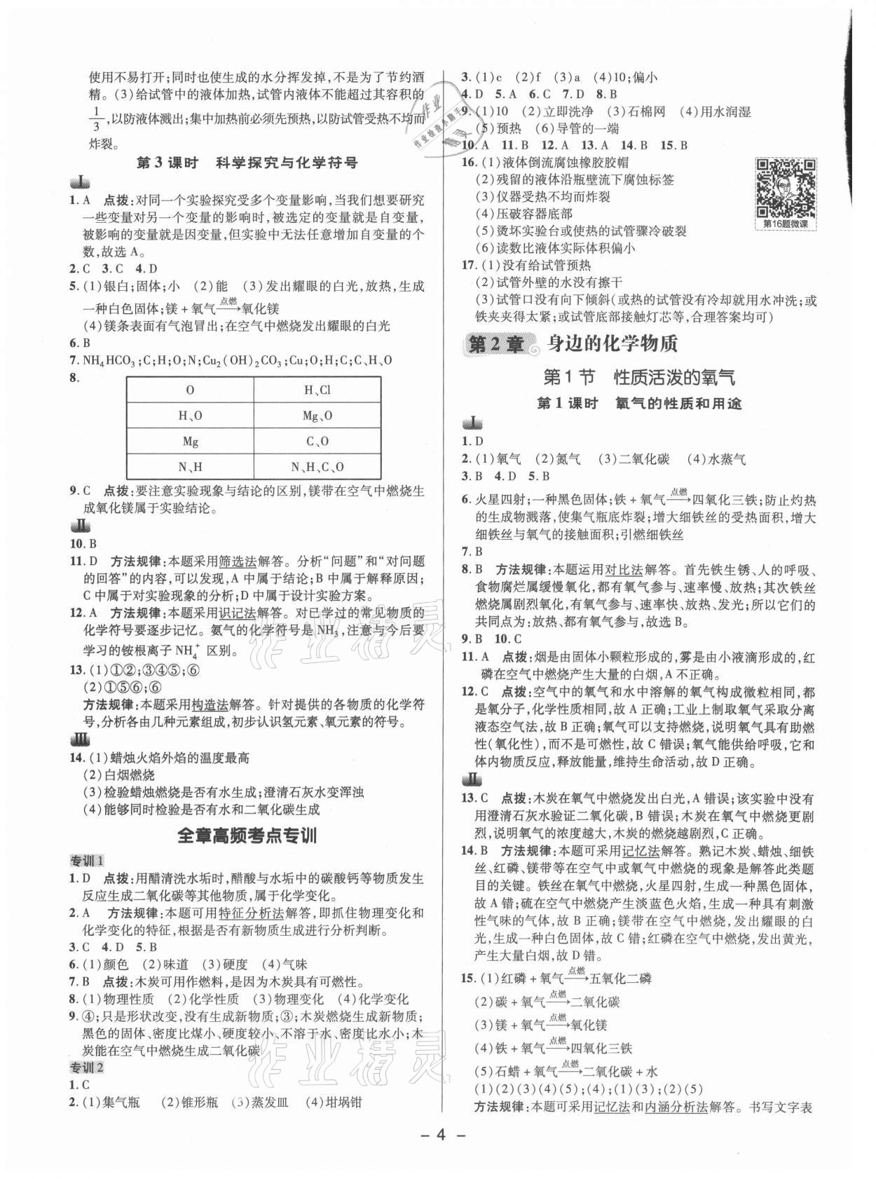 2021年綜合應(yīng)用創(chuàng)新題典中點九年級化學(xué)上冊滬教版 參考答案第3頁