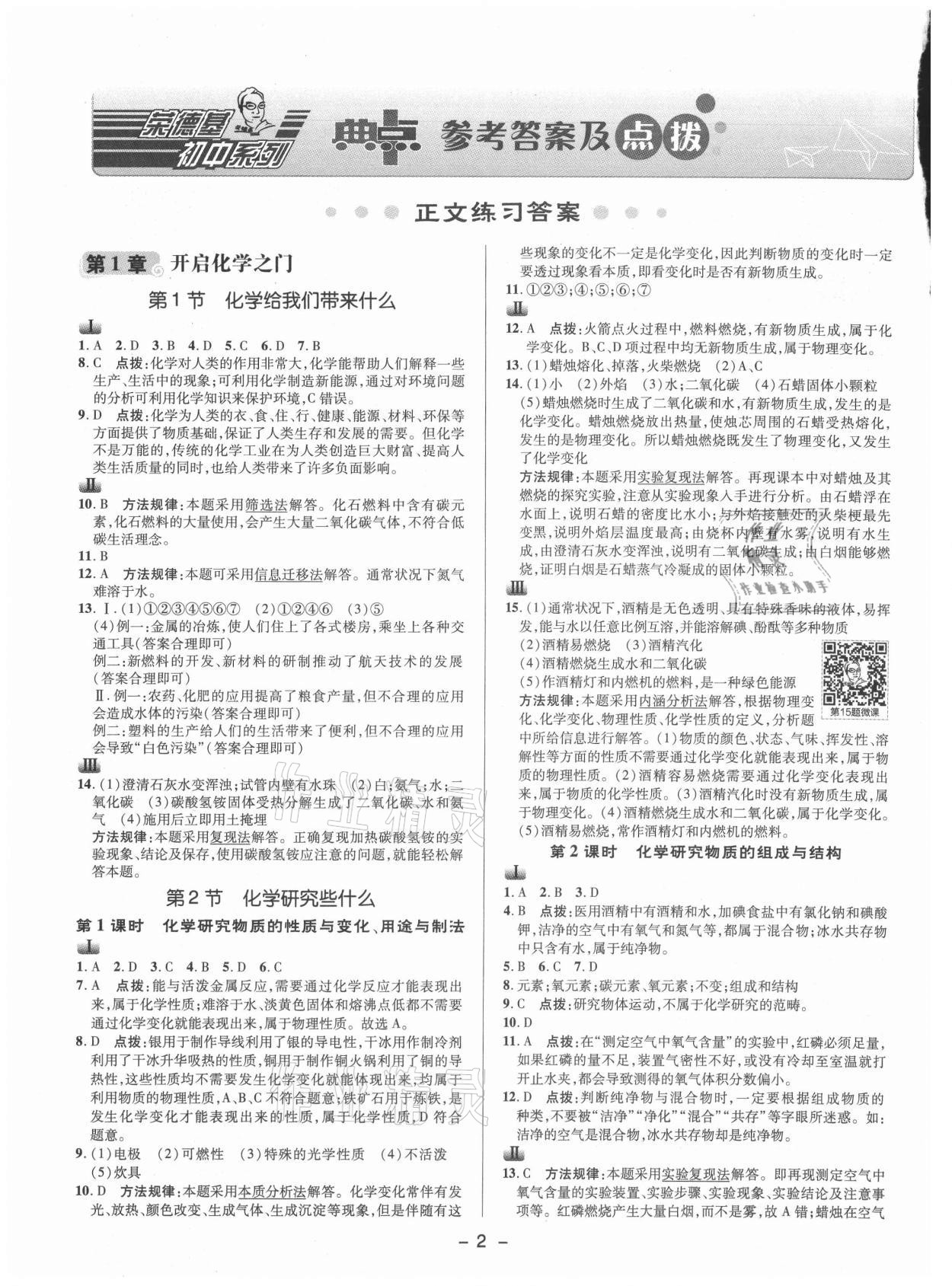 2021年綜合應(yīng)用創(chuàng)新題典中點九年級化學(xué)上冊滬教版 參考答案第1頁