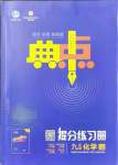 2021年綜合應(yīng)用創(chuàng)新題典中點(diǎn)九年級化學(xué)上冊滬教版