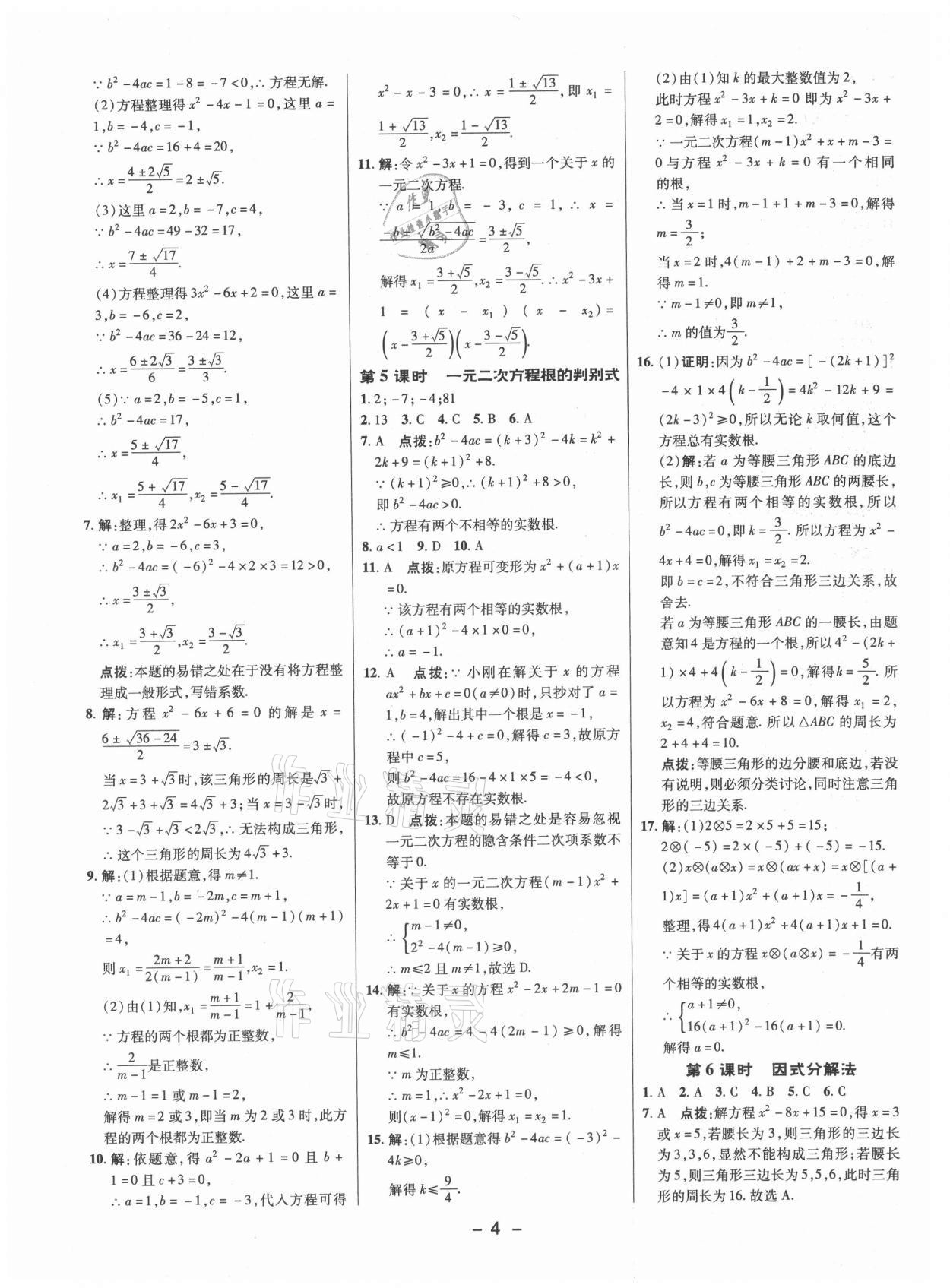 2021年綜合應(yīng)用創(chuàng)新題典中點九年級數(shù)學(xué)上冊蘇科版 參考答案第3頁