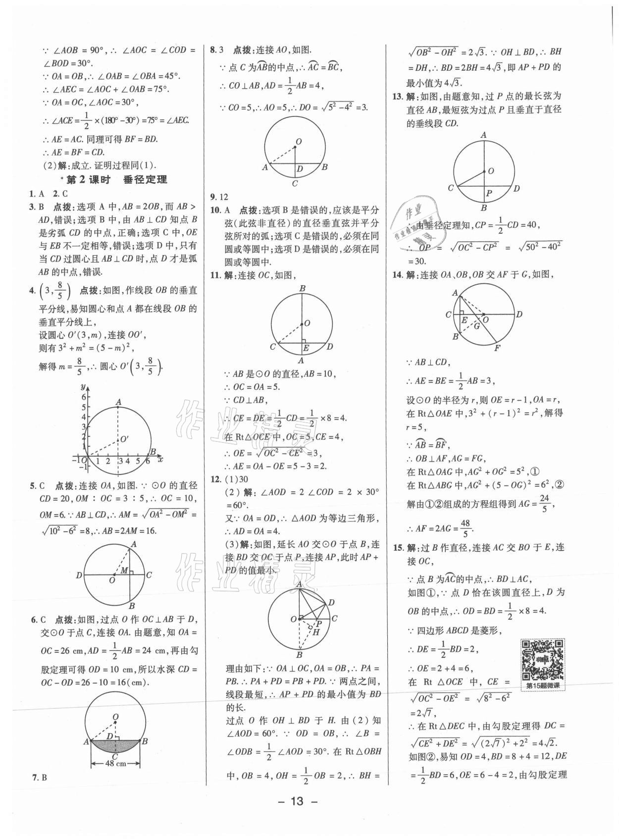 2021年綜合應用創(chuàng)新題典中點九年級數(shù)學上冊蘇科版 參考答案第12頁