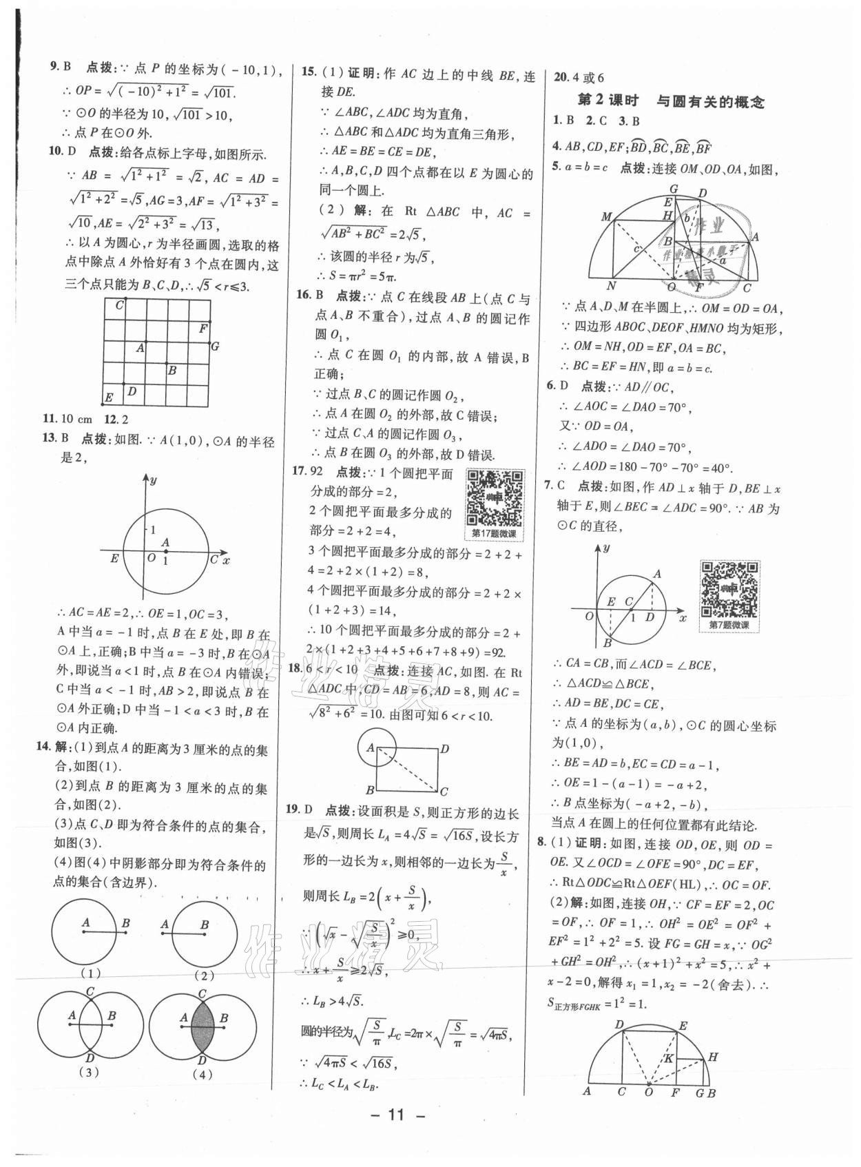 2021年綜合應(yīng)用創(chuàng)新題典中點九年級數(shù)學(xué)上冊蘇科版 參考答案第10頁